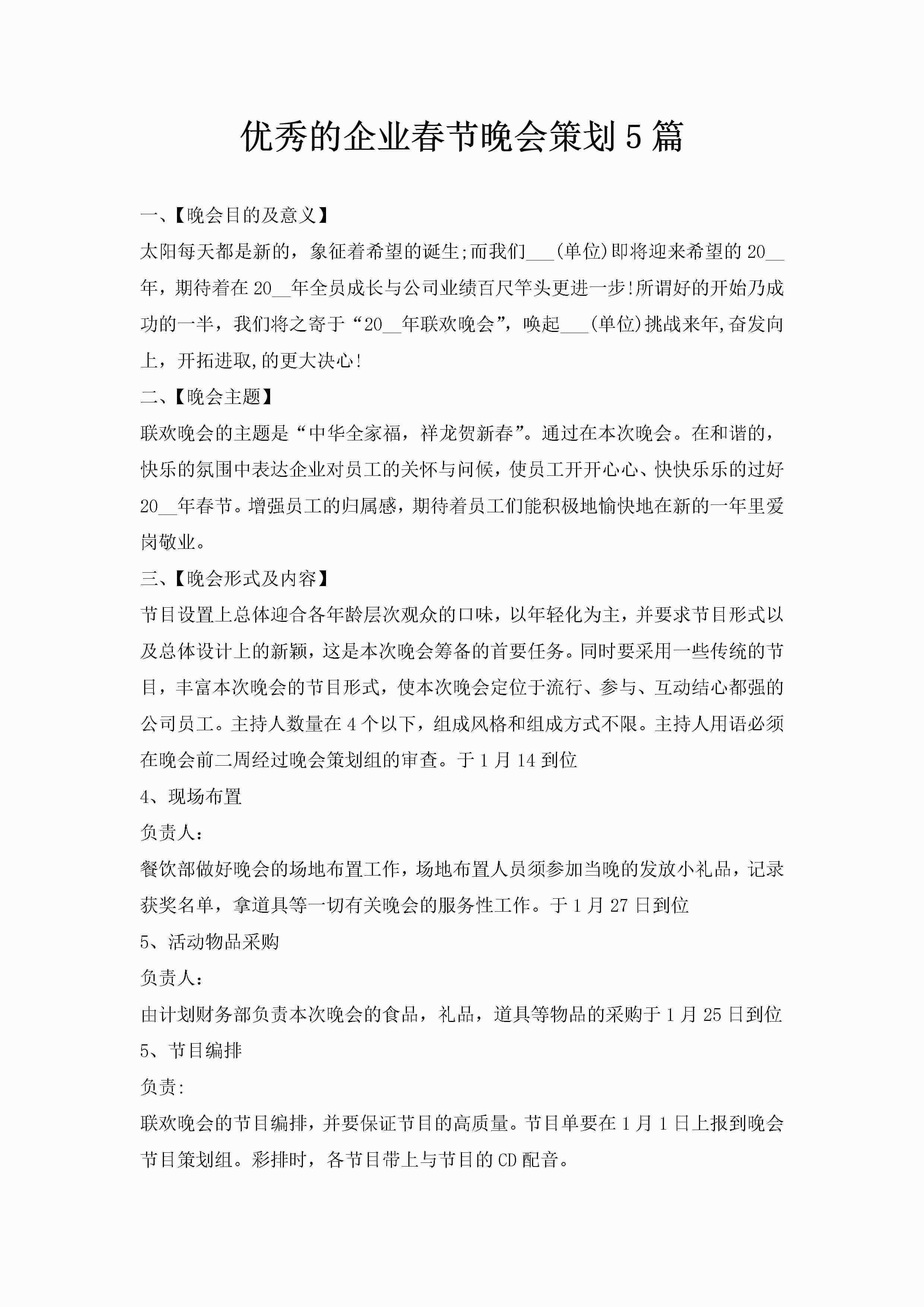 优秀的企业春节晚会策划5篇-聚给网