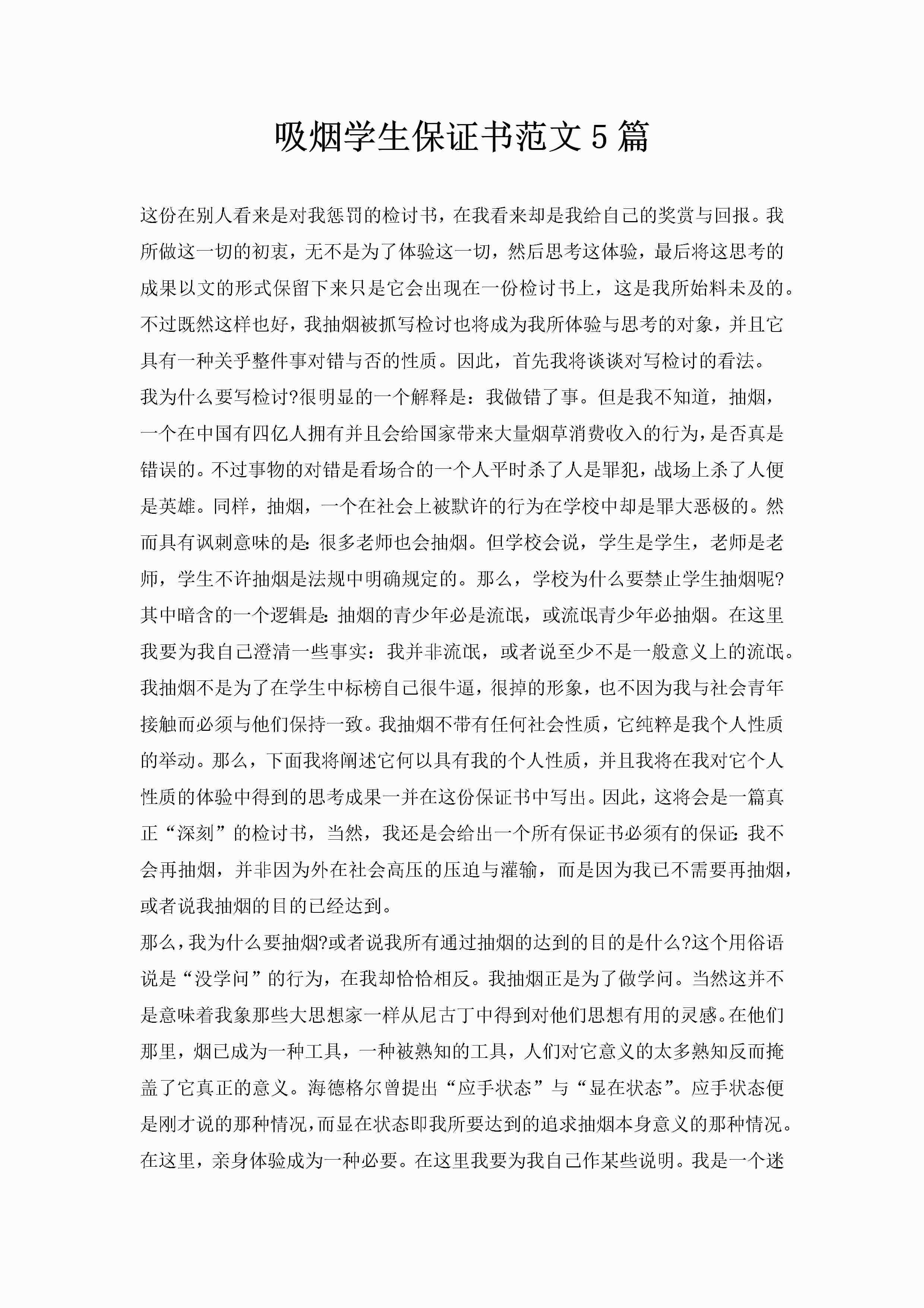 吸烟学生保证书范文5篇-聚给网