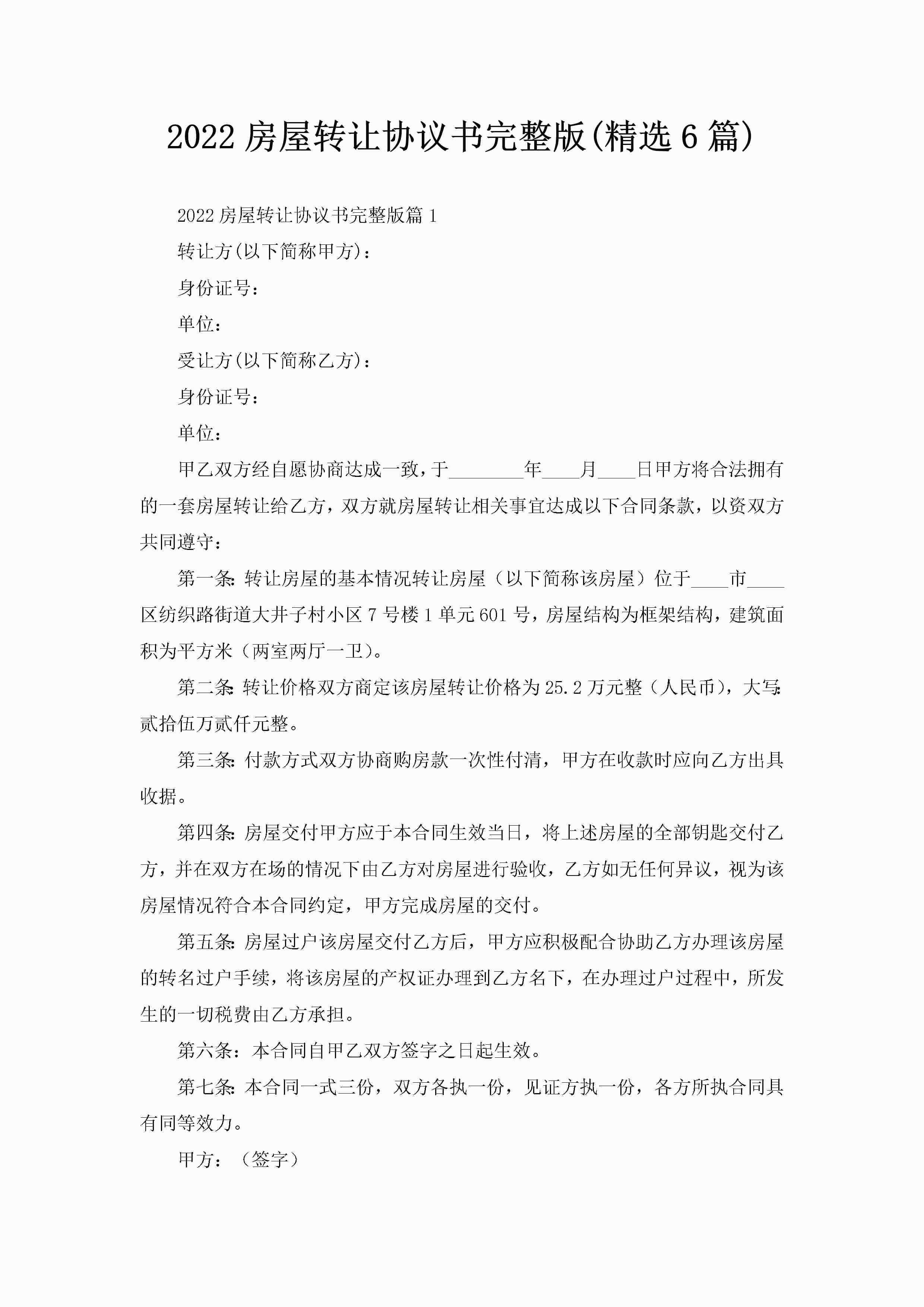 2022房屋转让协议书完整版(精选6篇)-聚给网