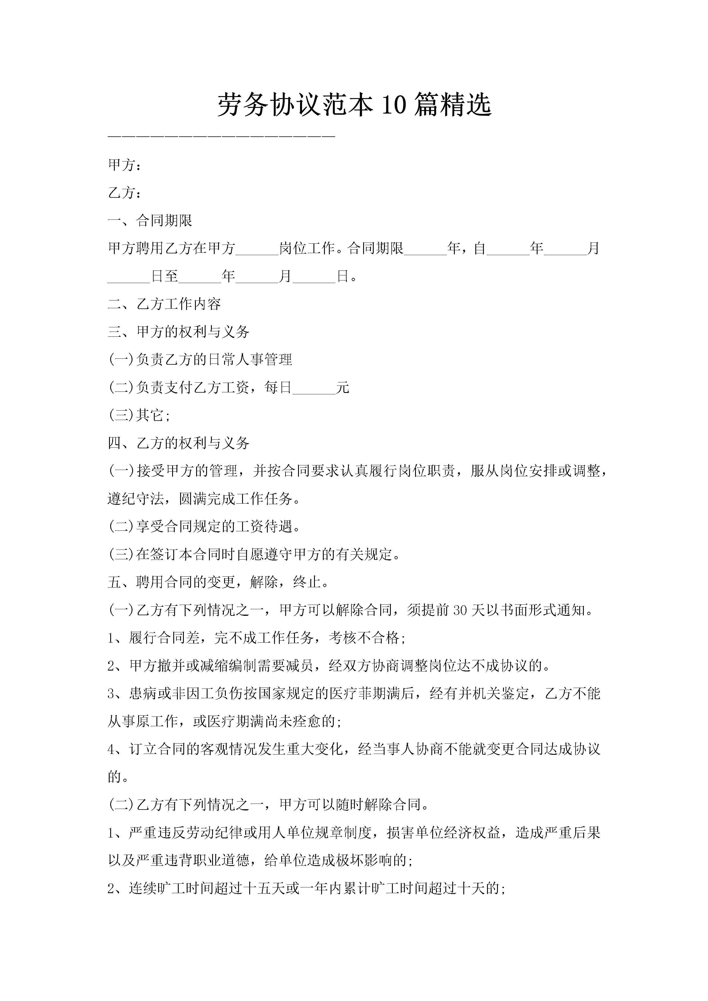 劳务协议范本10篇精选-聚给网