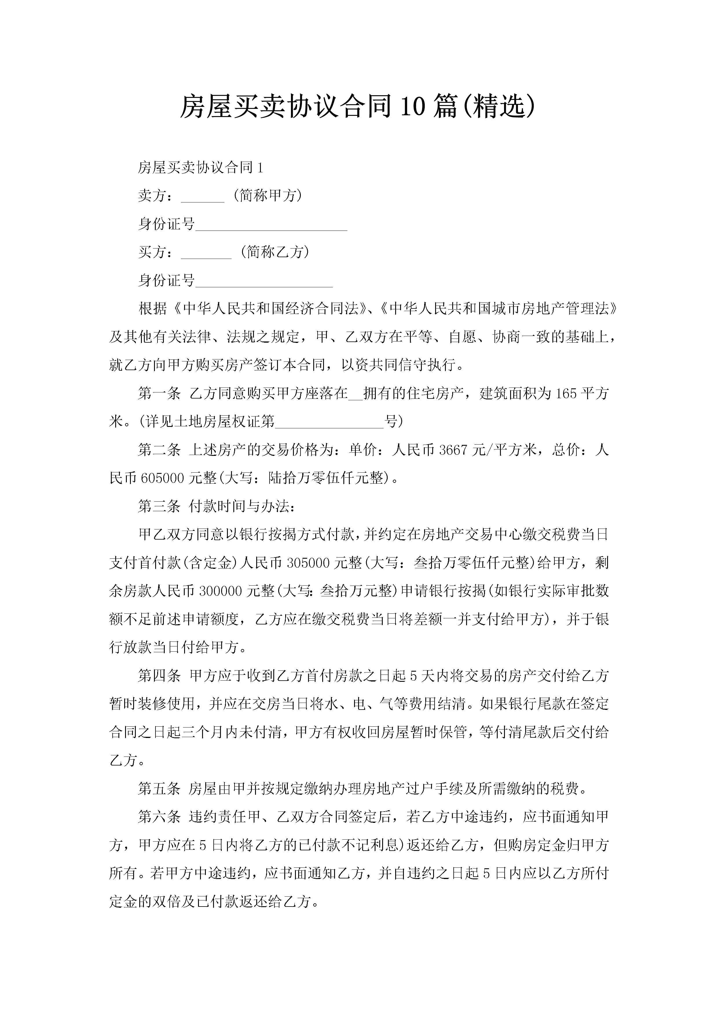 房屋买卖协议合同10篇(精选)-聚给网