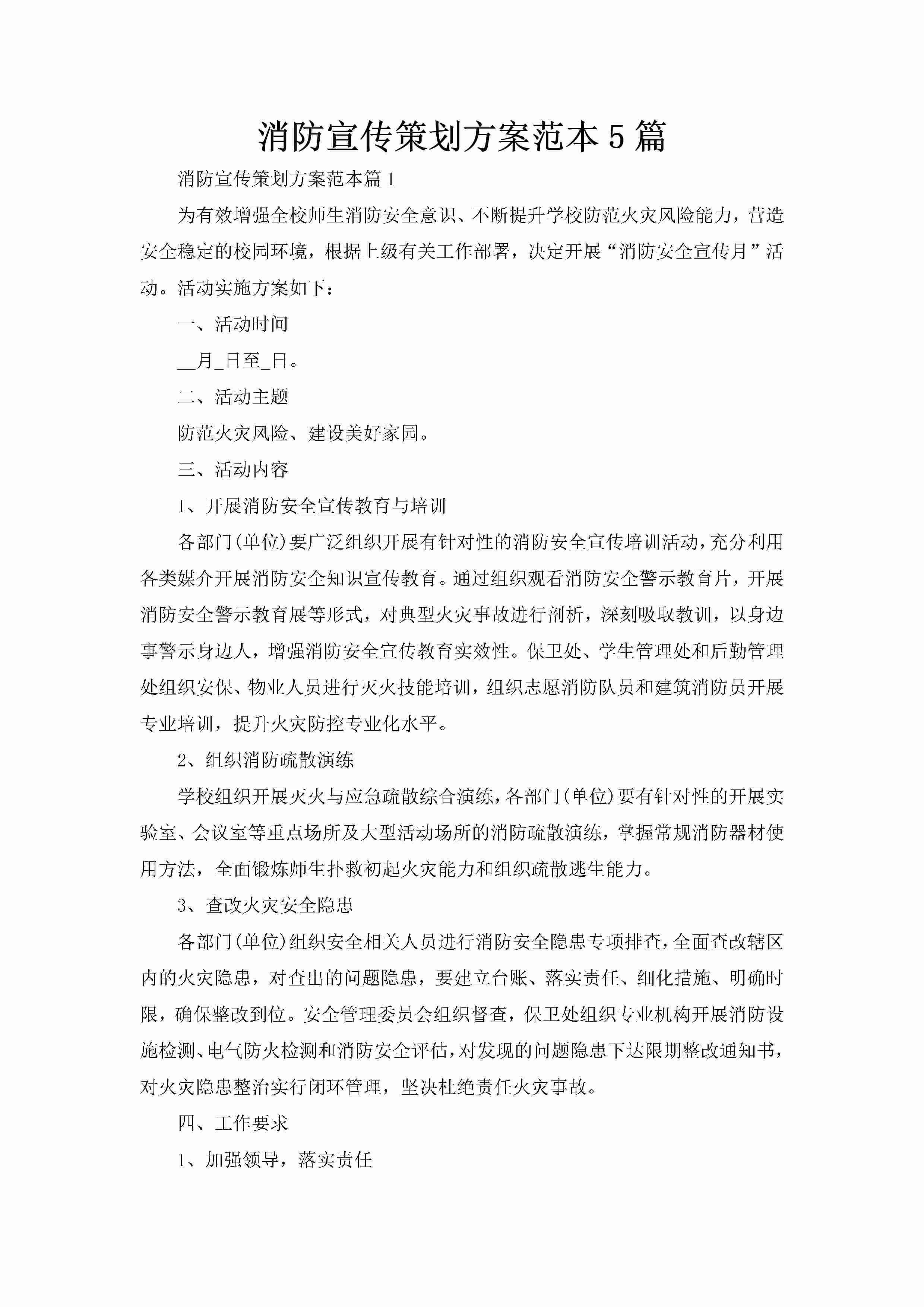 消防宣传策划方案范本5篇-聚给网