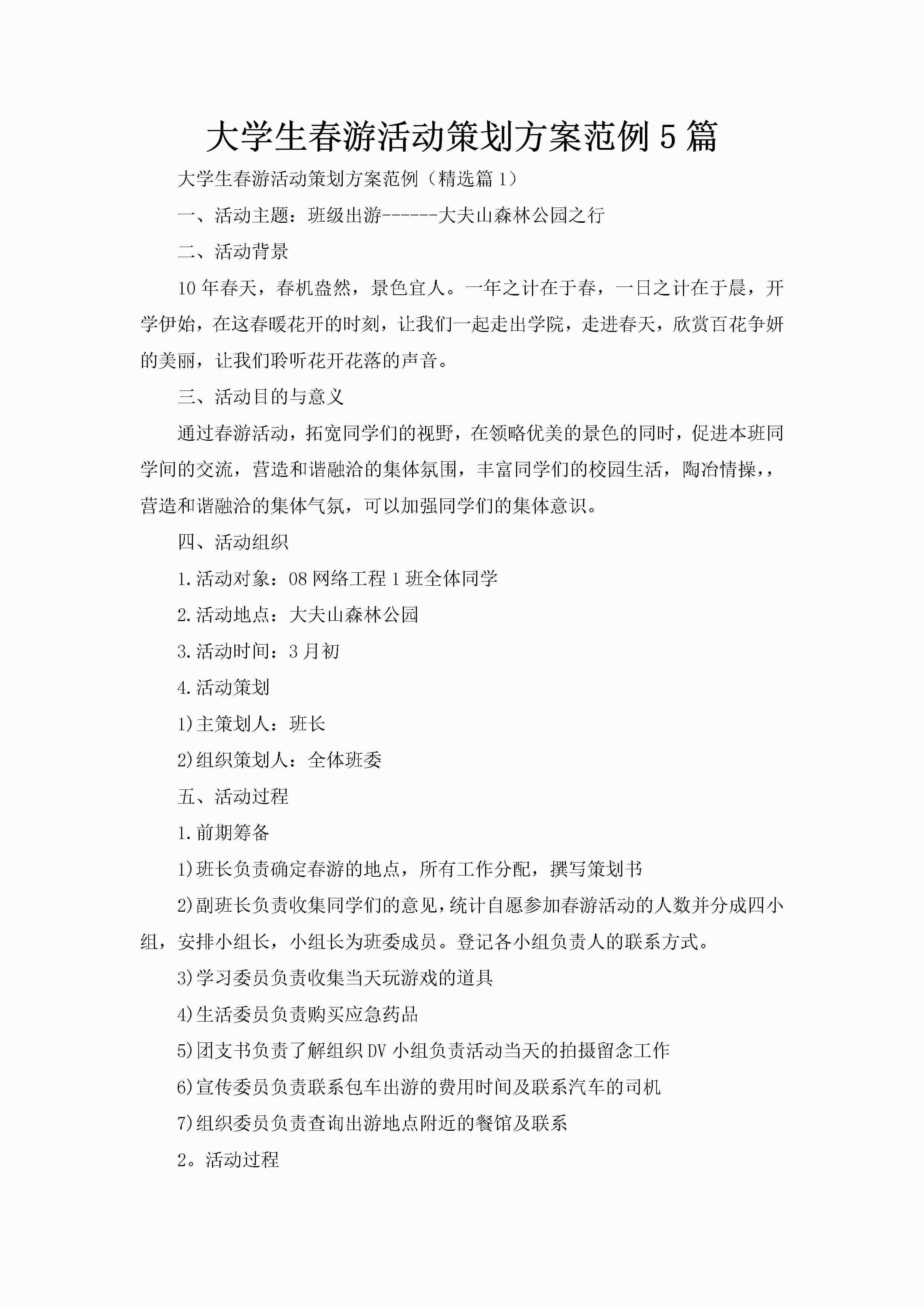 大学生春游活动策划方案范例5篇-聚给网