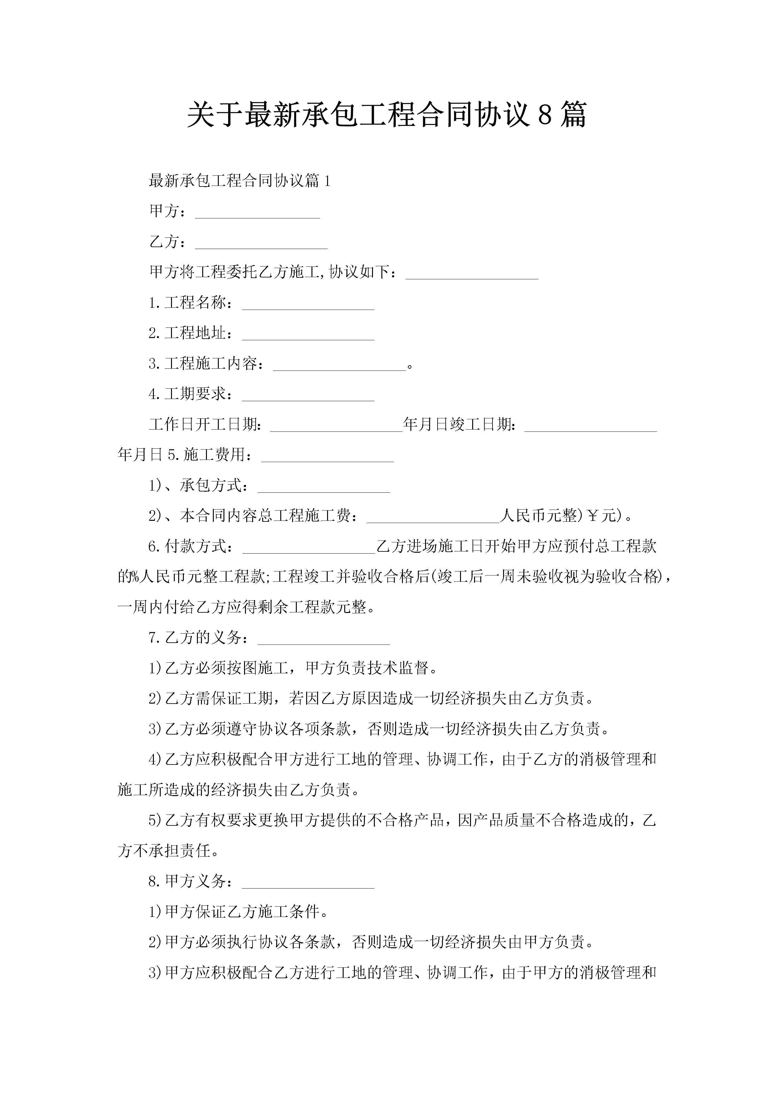 关于最新承包工程合同协议8篇-聚给网