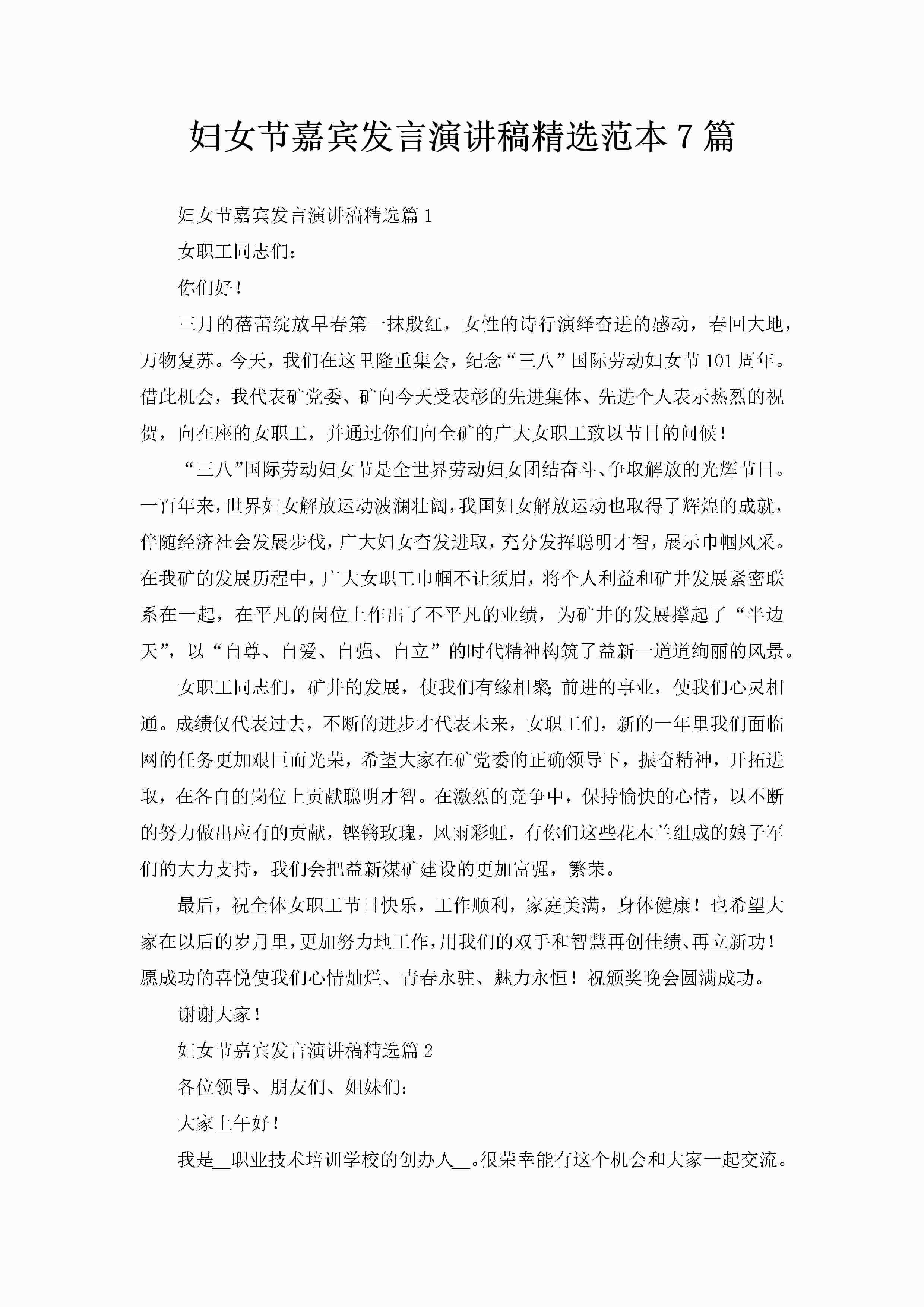 妇女节嘉宾发言演讲稿精选范本7篇-聚给网