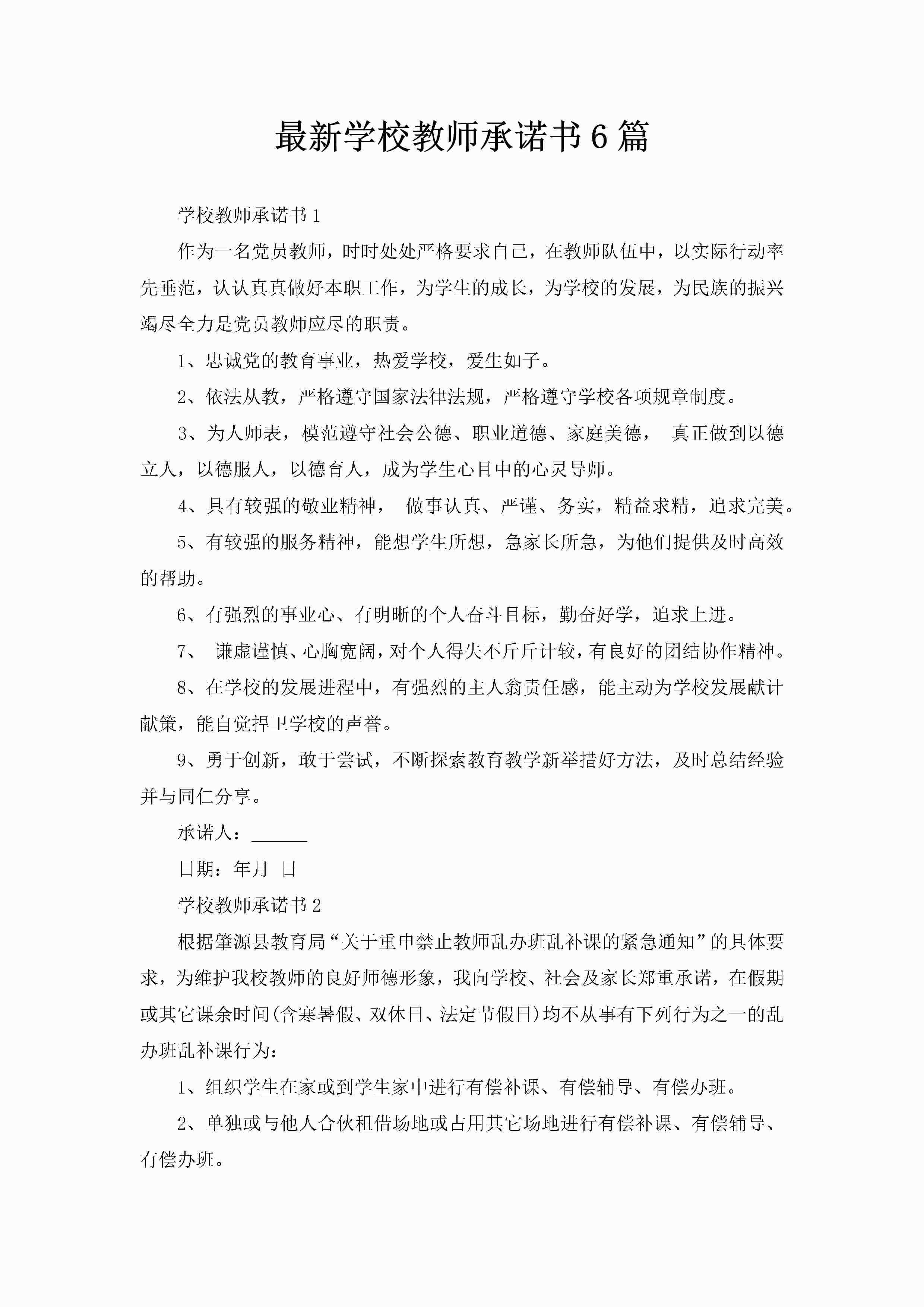 最新学校教师承诺书6篇-聚给网