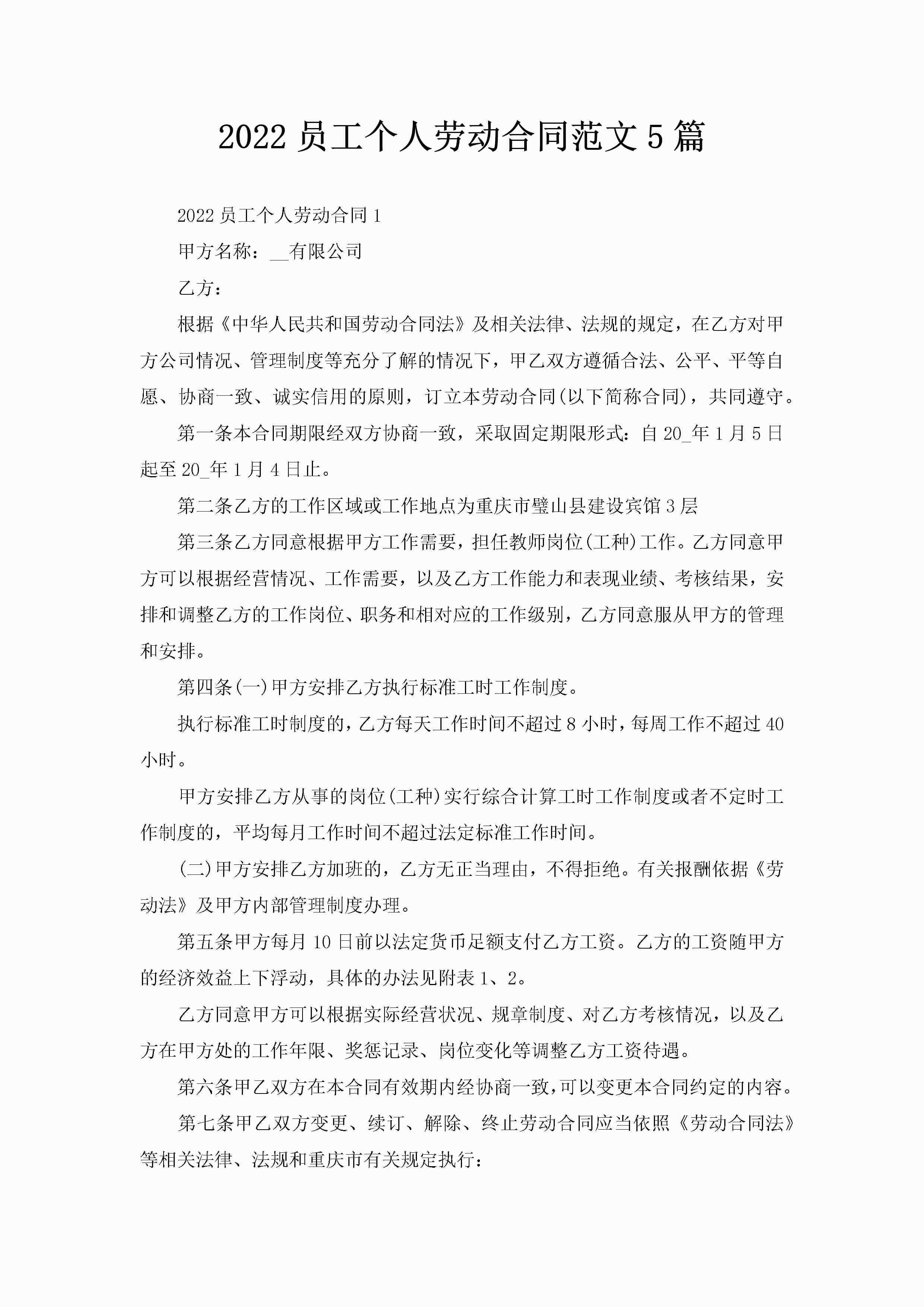 2022员工个人劳动合同范文5篇-聚给网