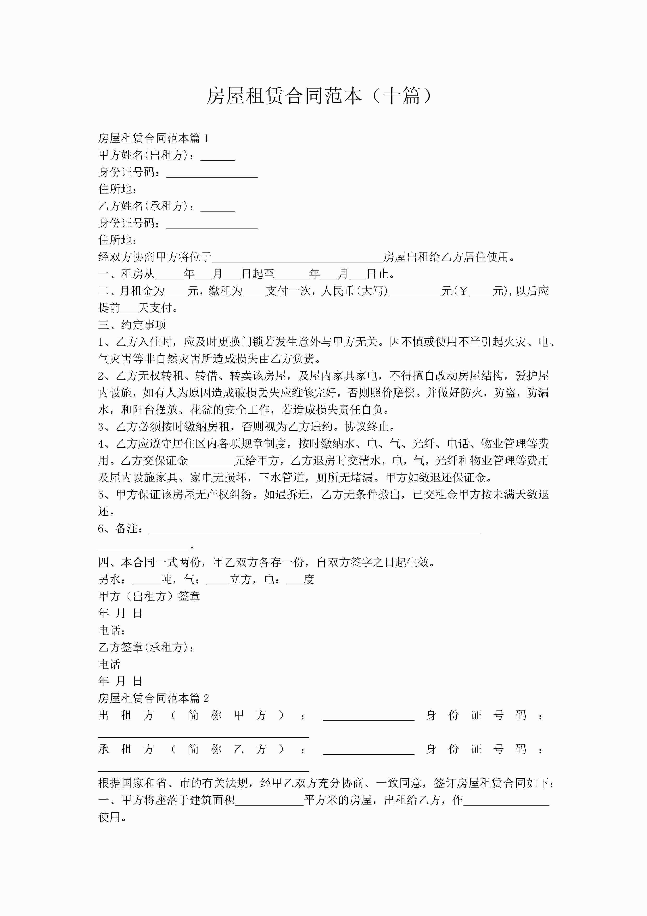 房屋租赁合同范本（十篇）-聚给网