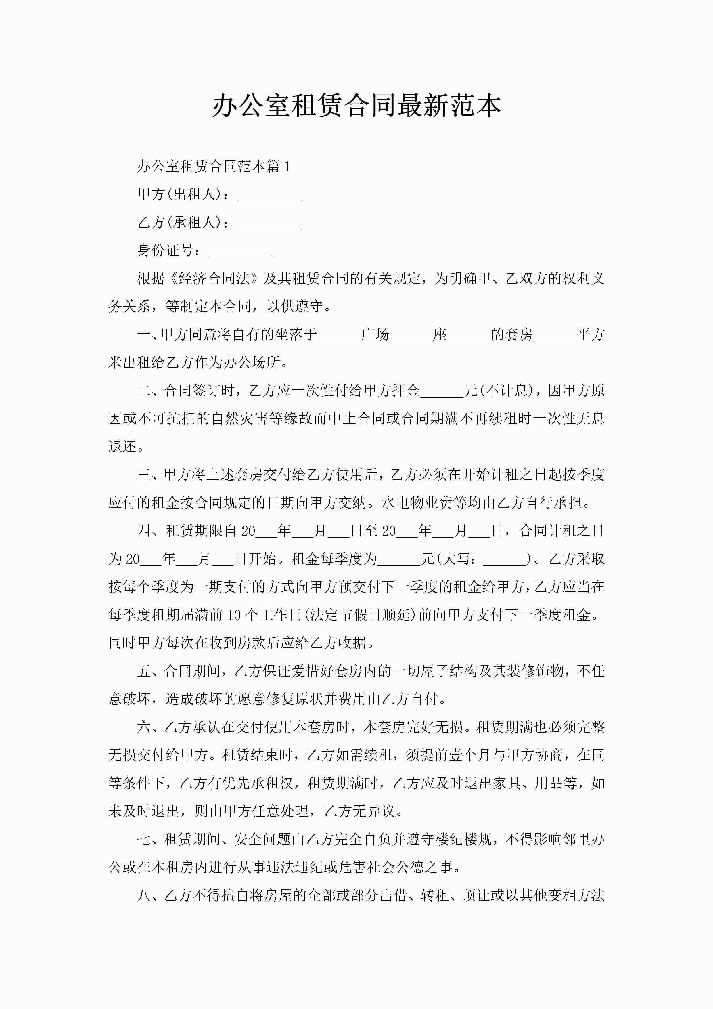 办公室租赁合同最新范本-聚给网