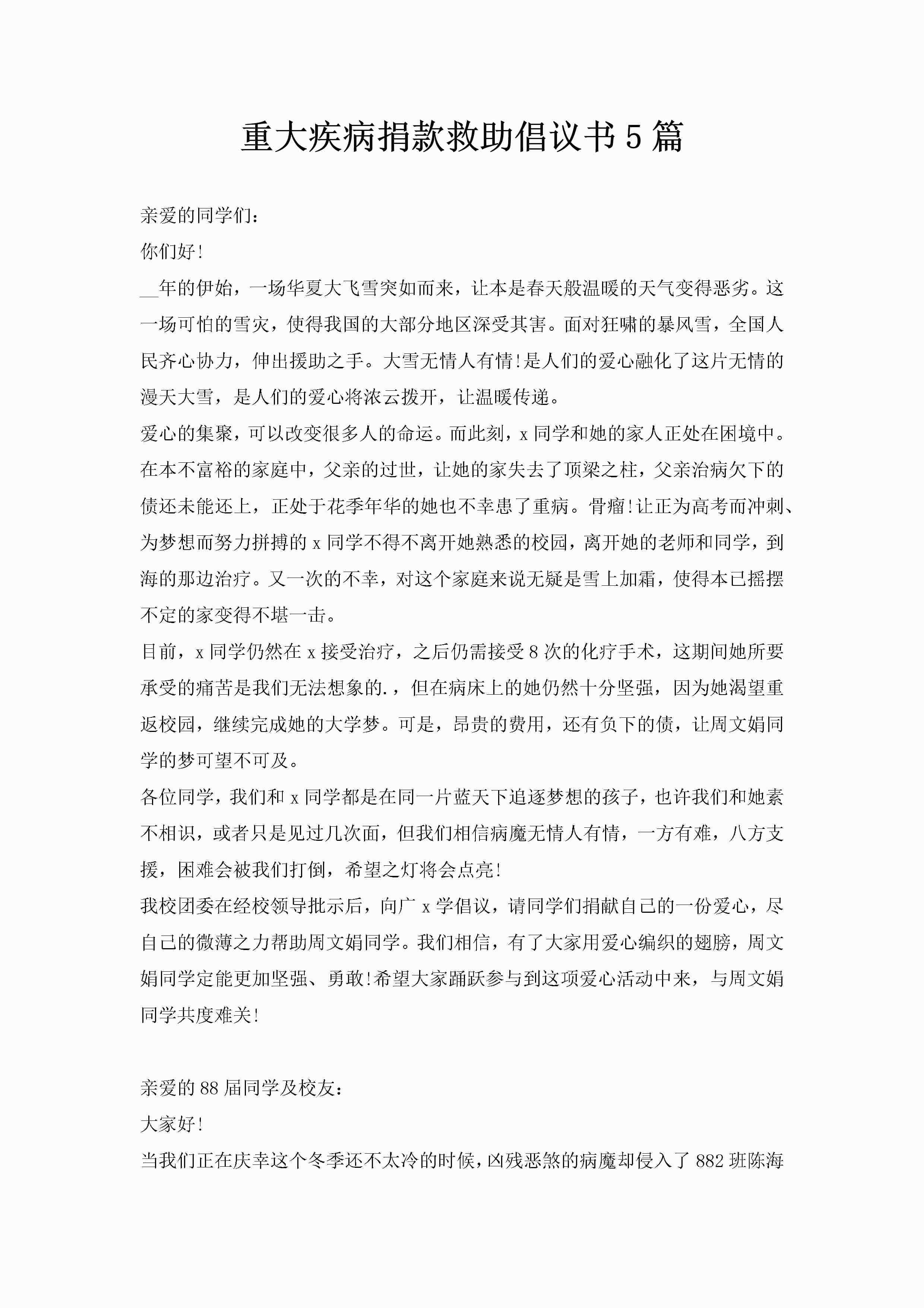 重大疾病捐款救助倡议书5篇-聚给网