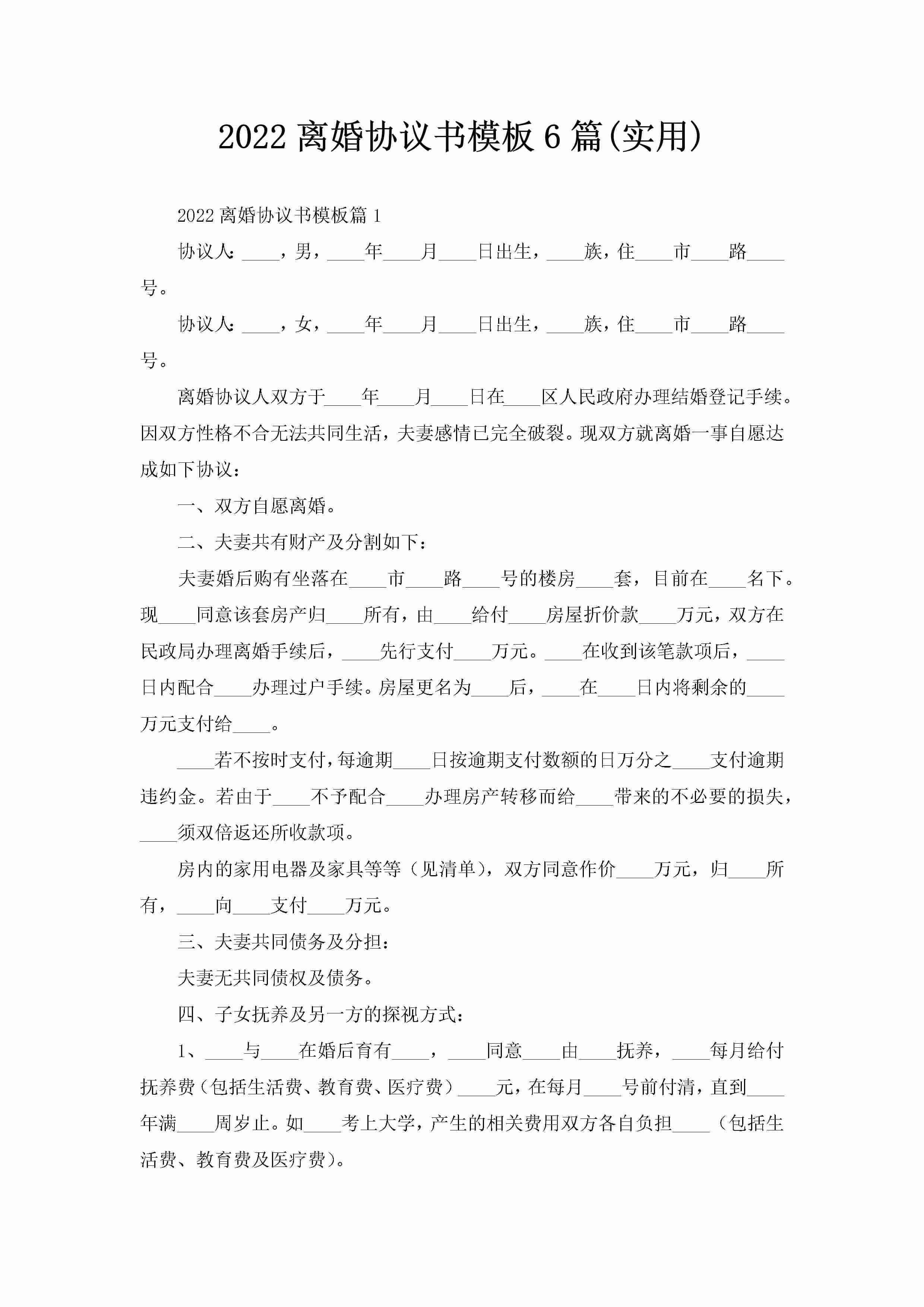 2022离婚协议书模板6篇(实用)-聚给网