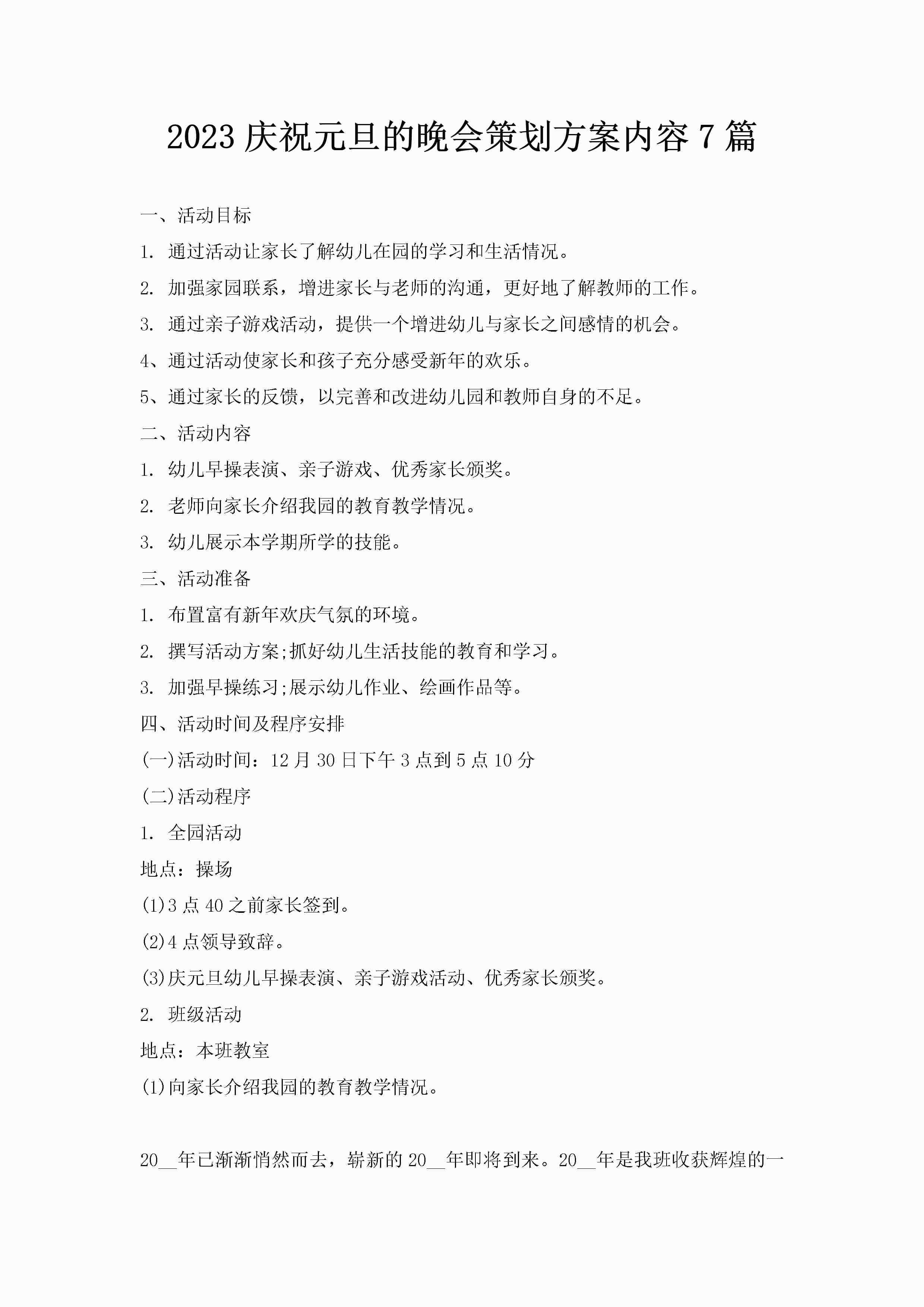 2023庆祝元旦的晚会策划方案内容7篇-聚给网