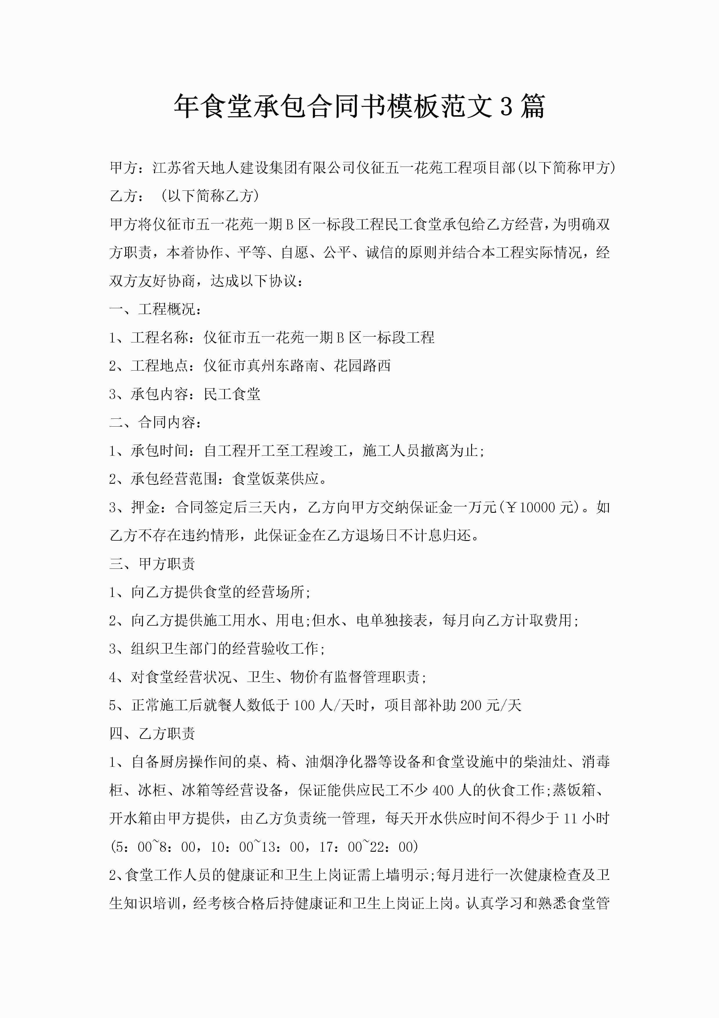 年食堂承包合同书模板范文3篇-聚给网