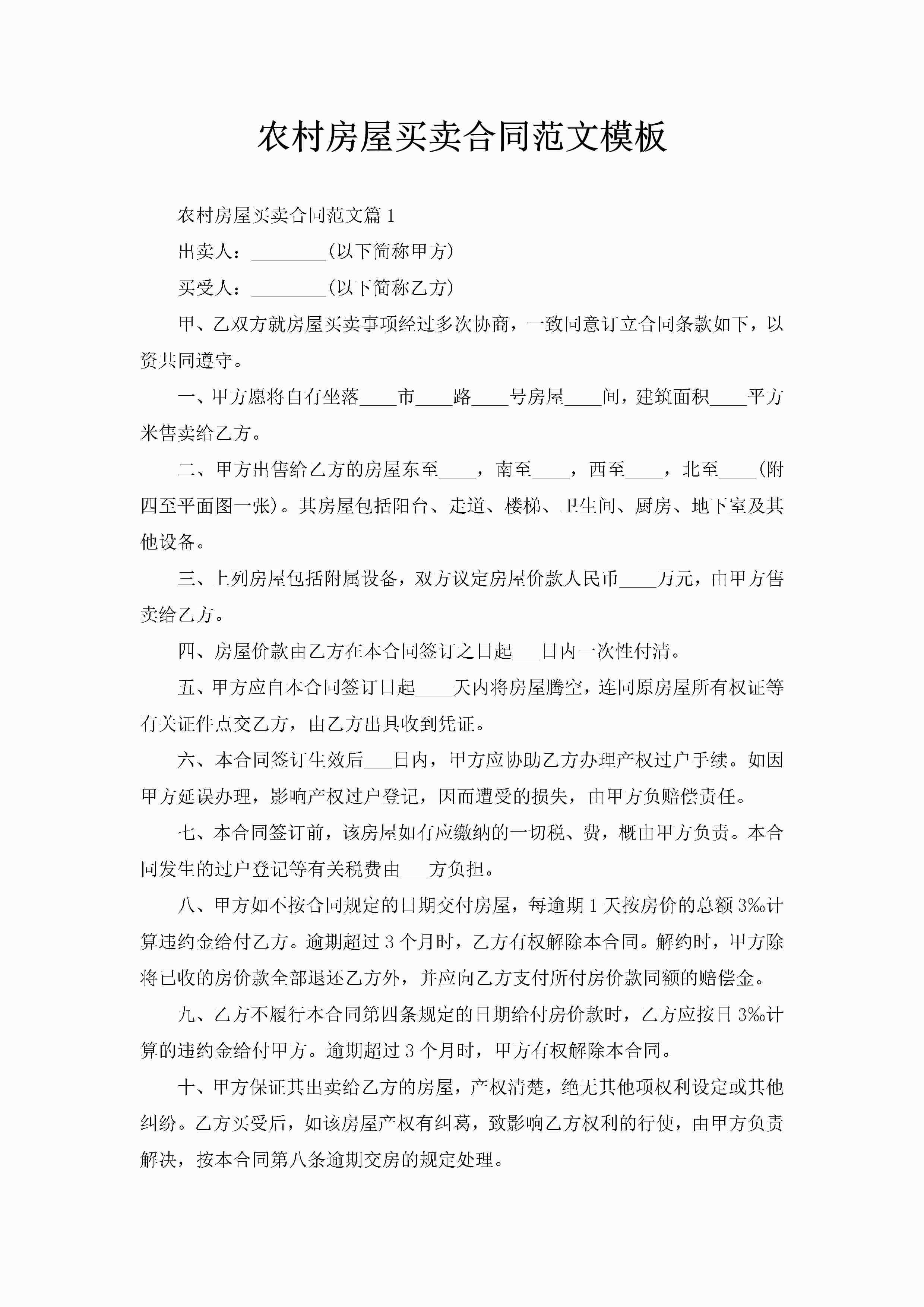 农村房屋买卖合同范文模板-聚给网