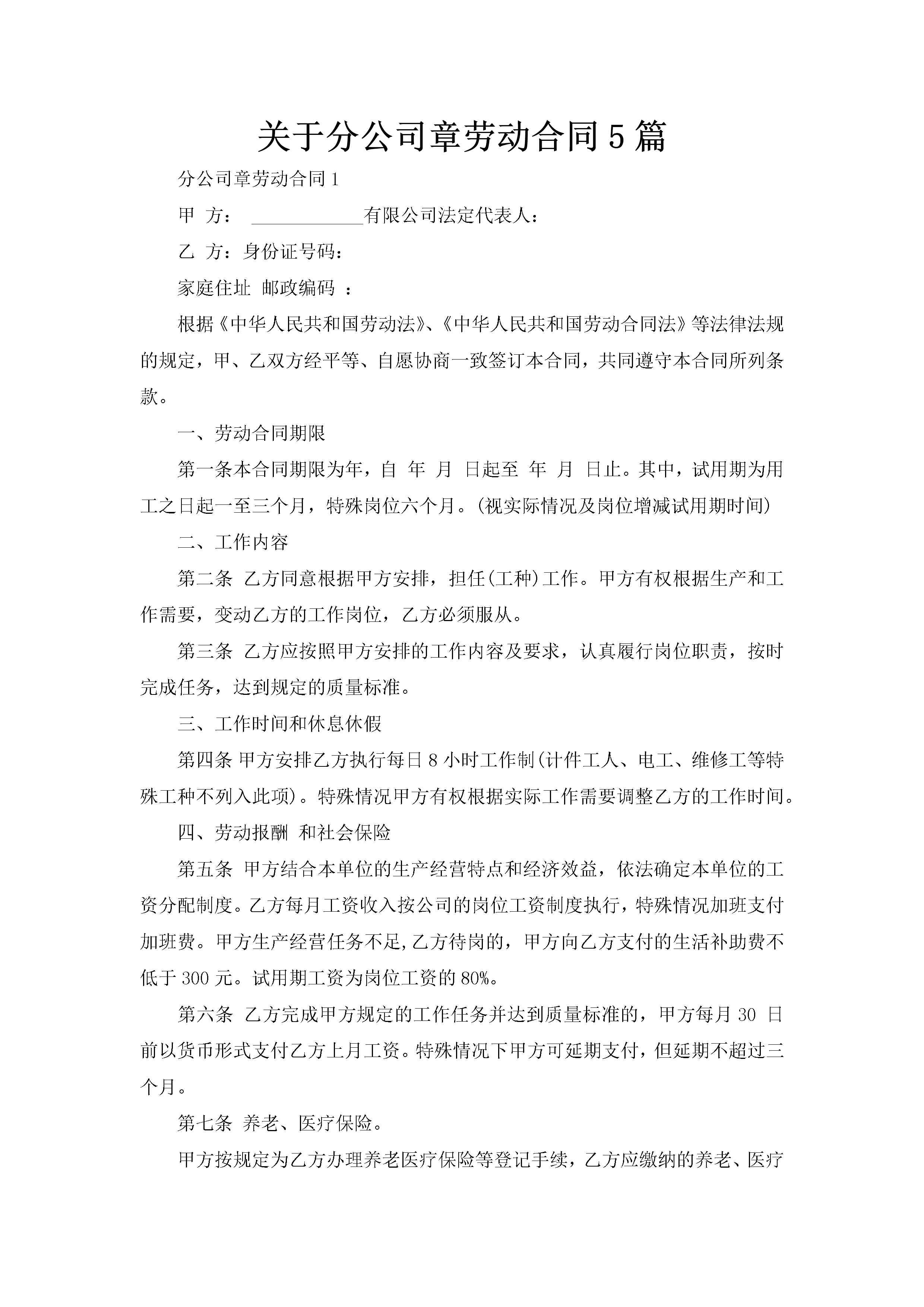 关于分公司章劳动合同5篇-聚给网