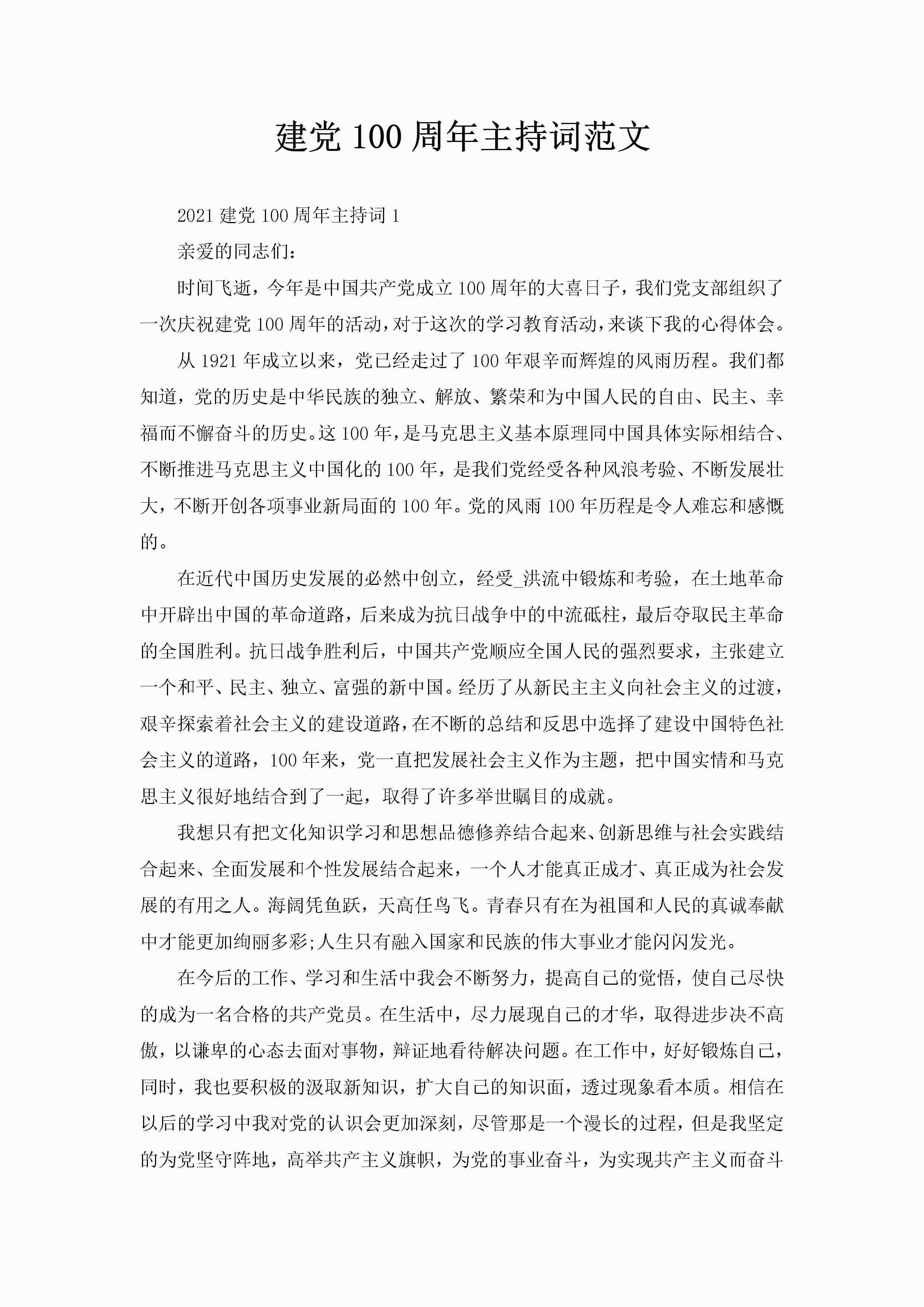 建党100周年主持词范文-聚给网