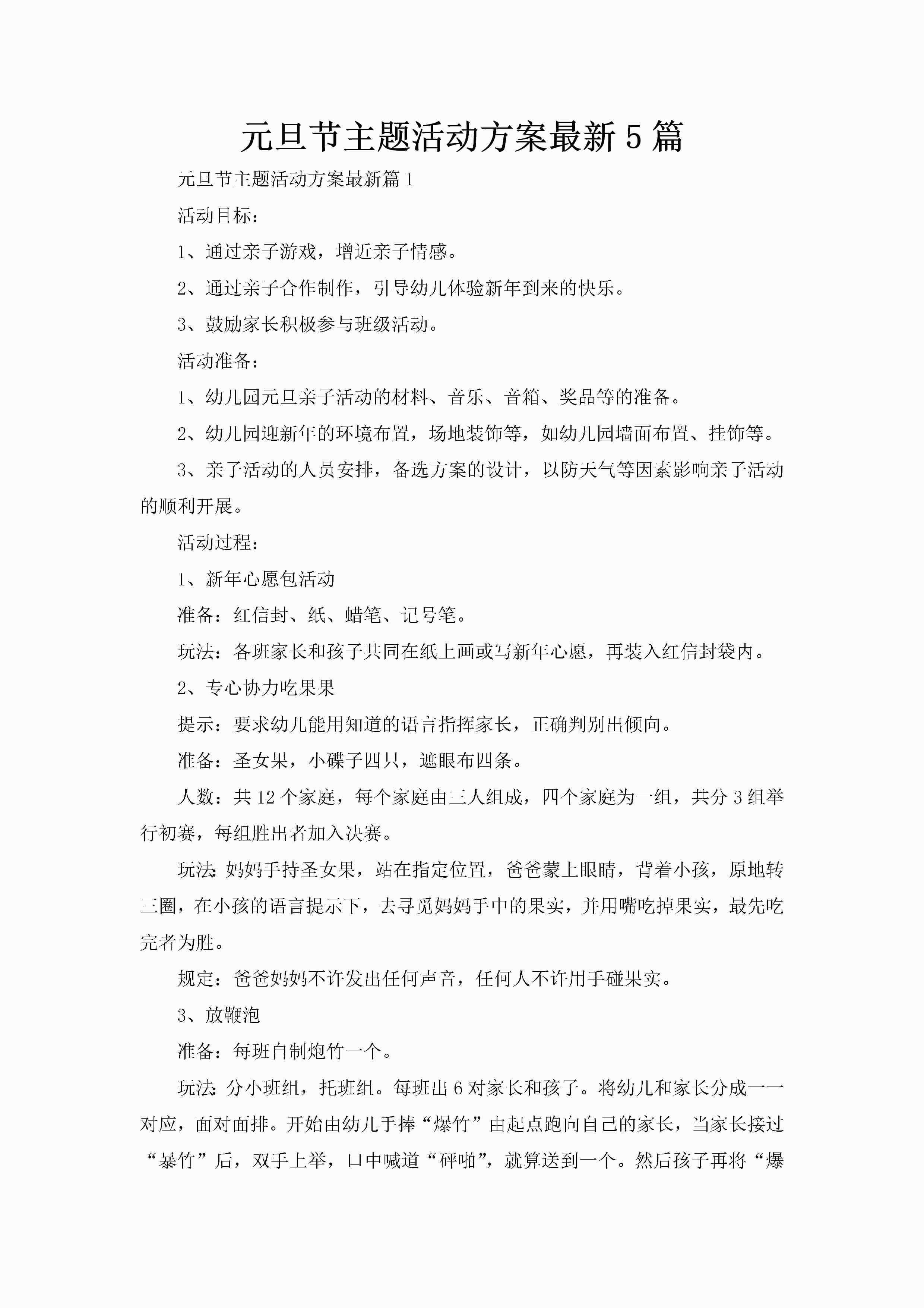 元旦节主题活动方案最新5篇-聚给网