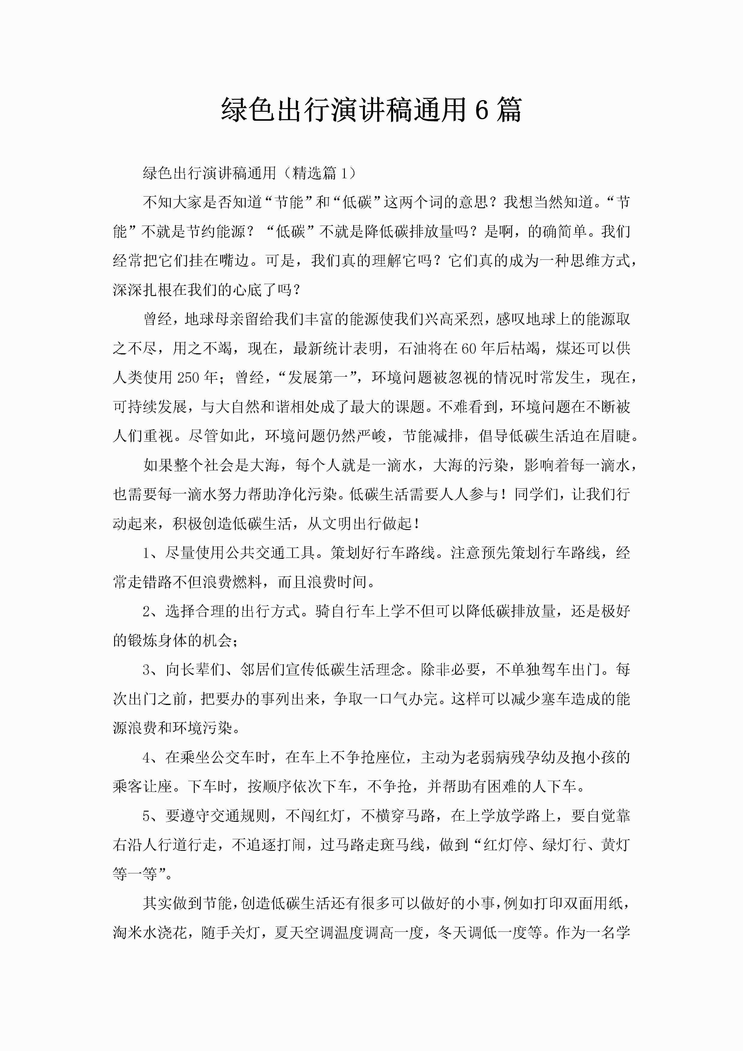绿色出行演讲稿通用6篇-聚给网