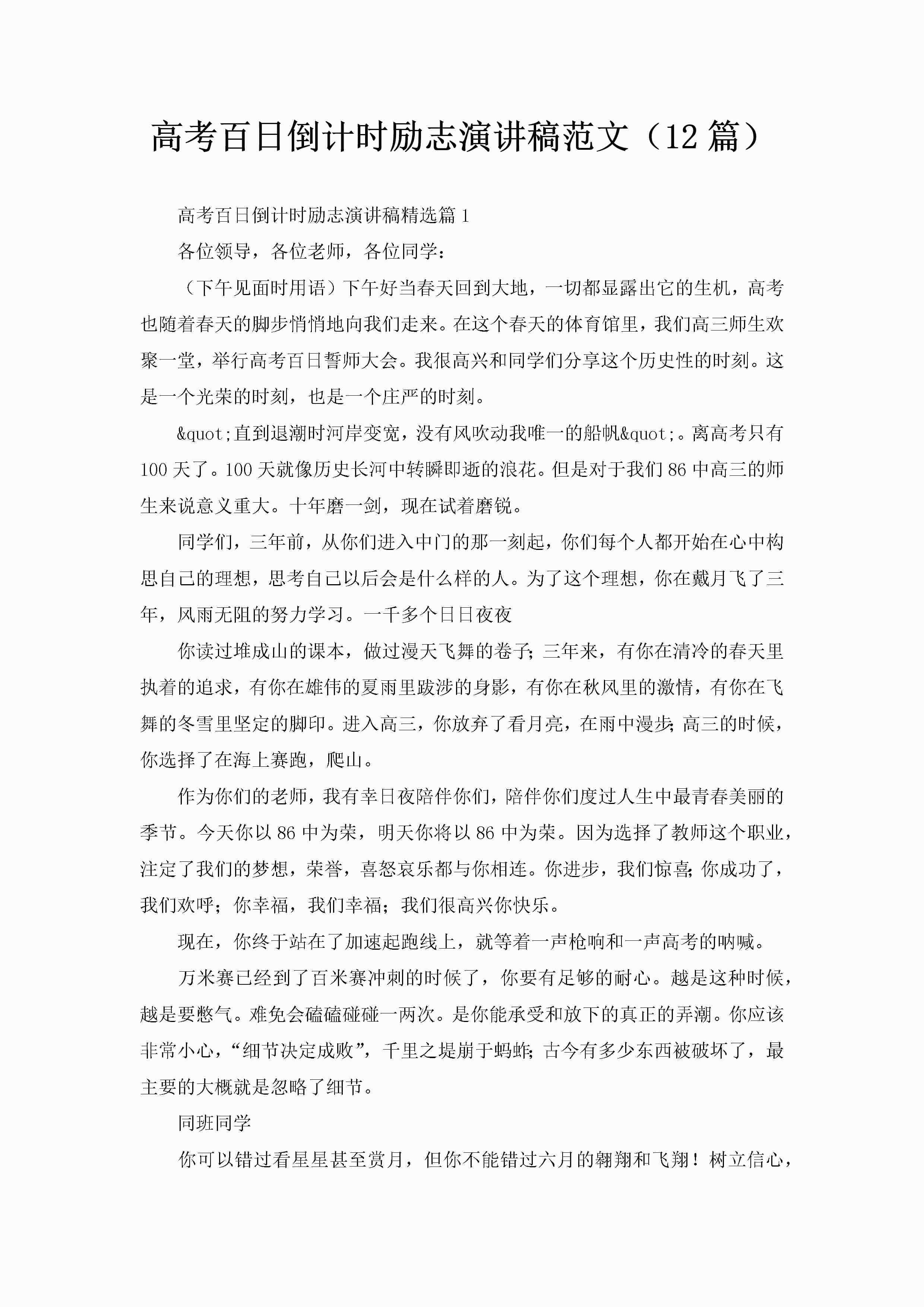高考百日倒计时励志演讲稿范文（12篇）-聚给网