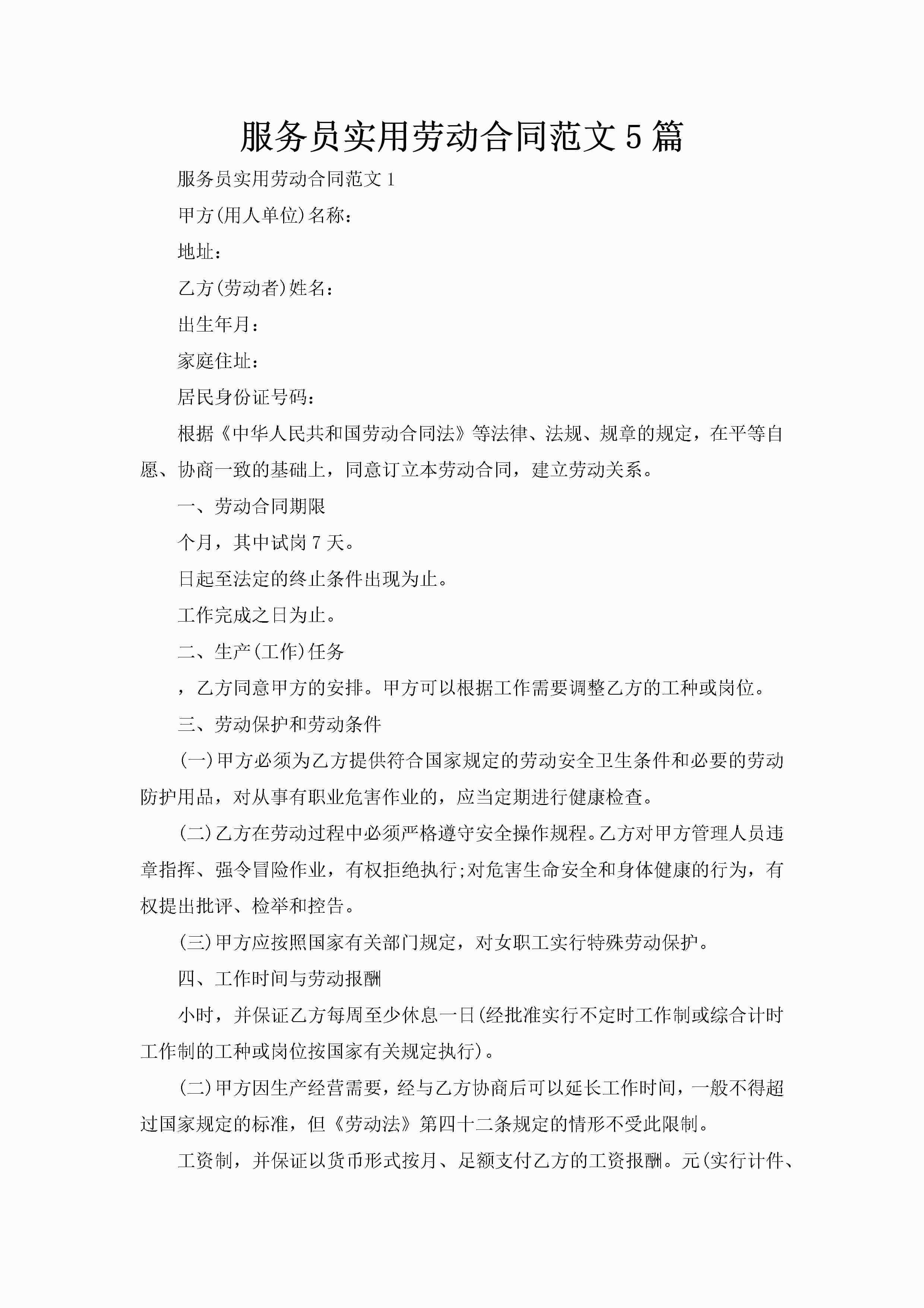 服务员实用劳动合同范文5篇-聚给网