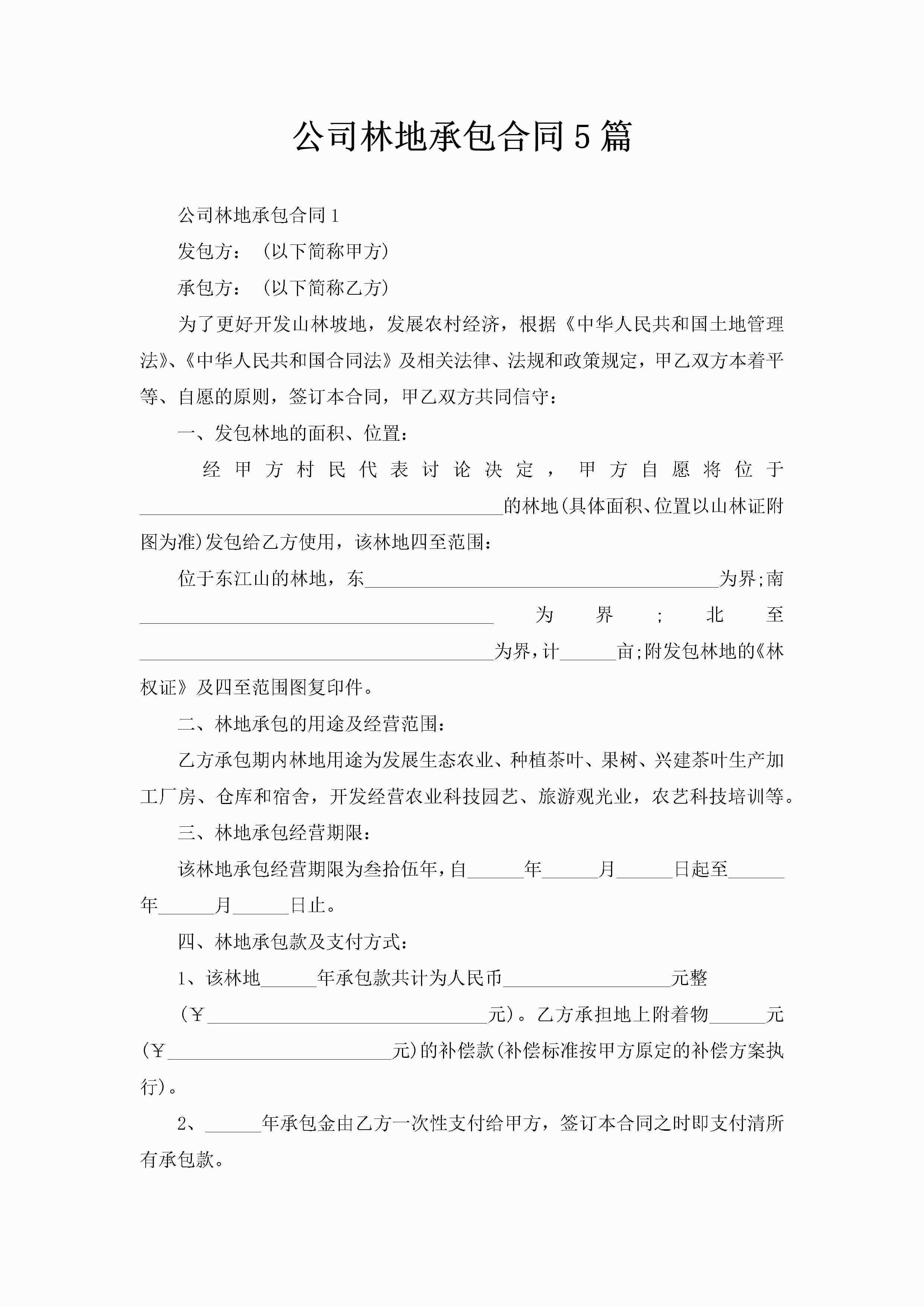公司林地承包合同5篇-聚给网
