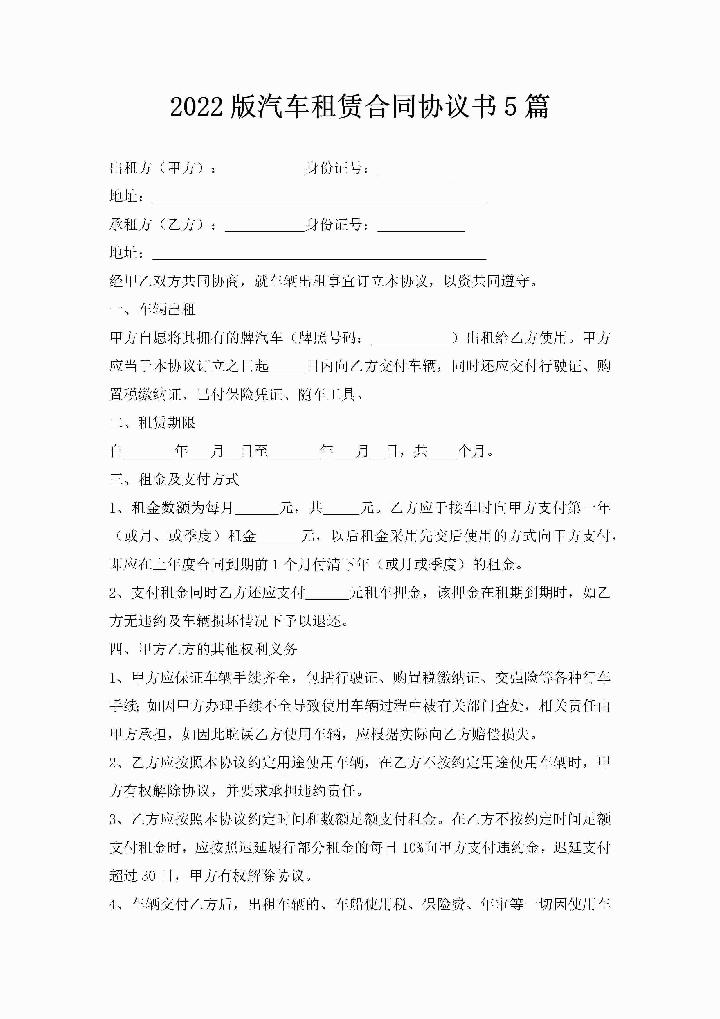 2022版汽车租赁合同协议书5篇-聚给网