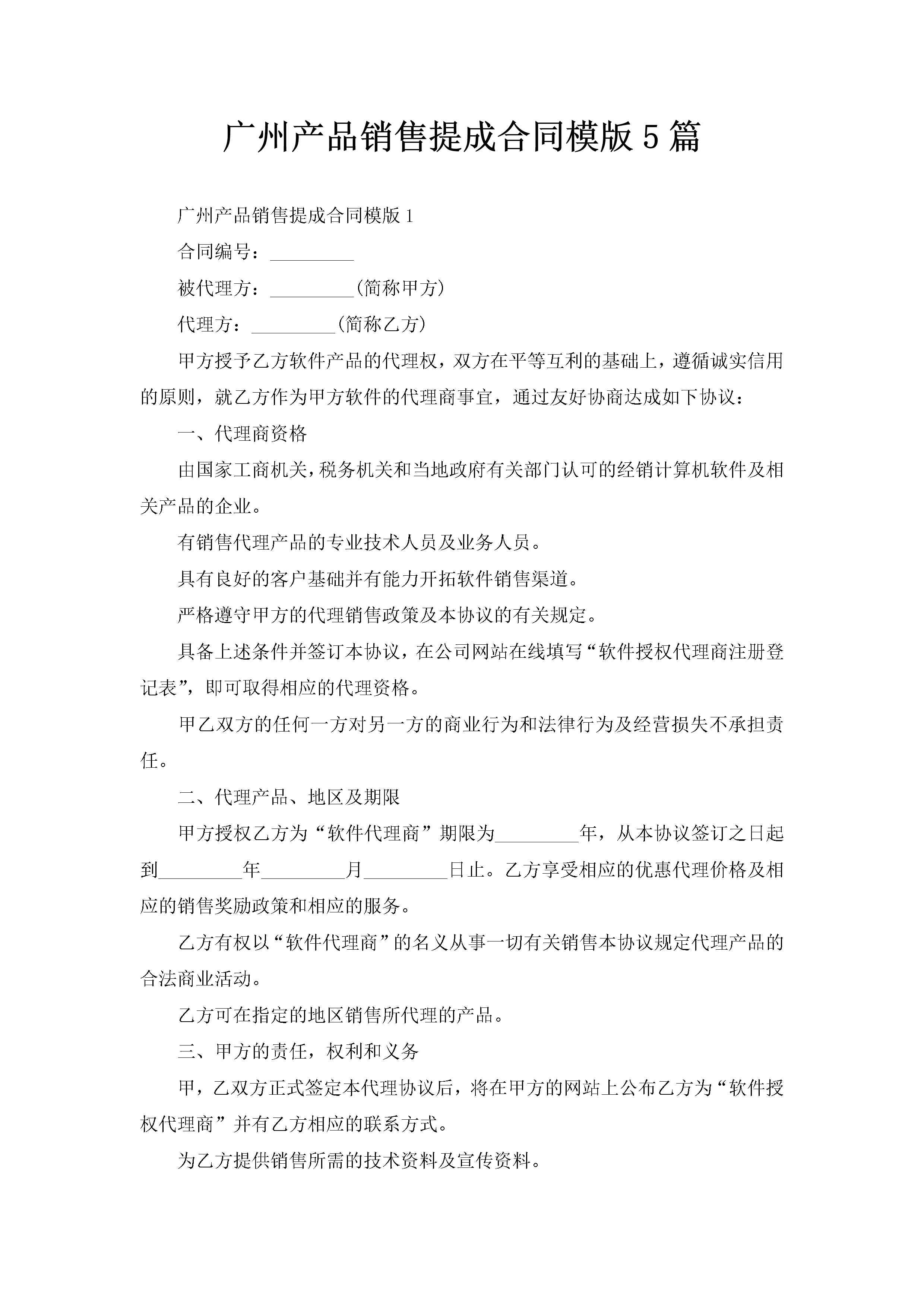 广州产品销售提成合同模版5篇-聚给网
