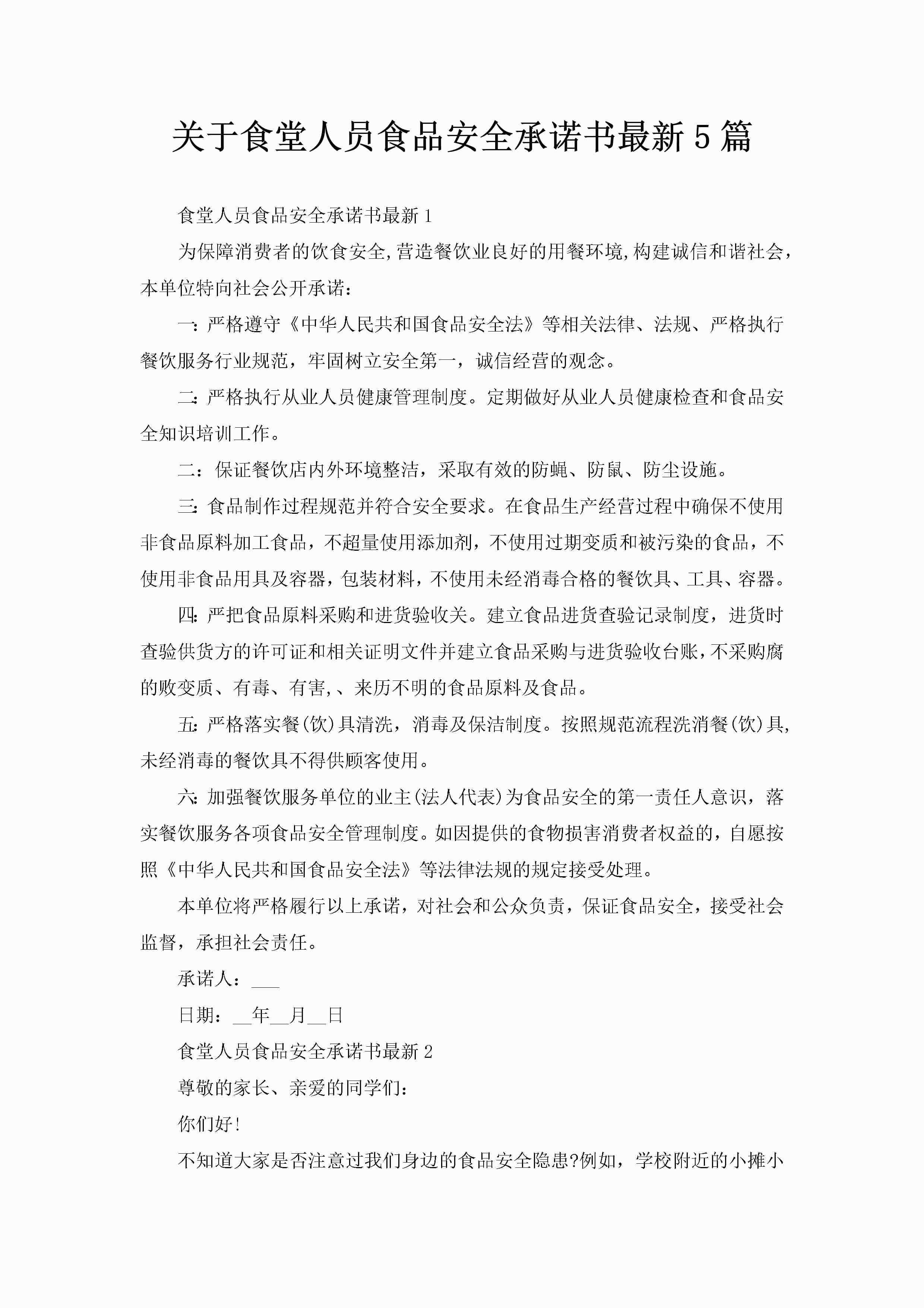 关于食堂人员食品安全承诺书最新5篇-聚给网