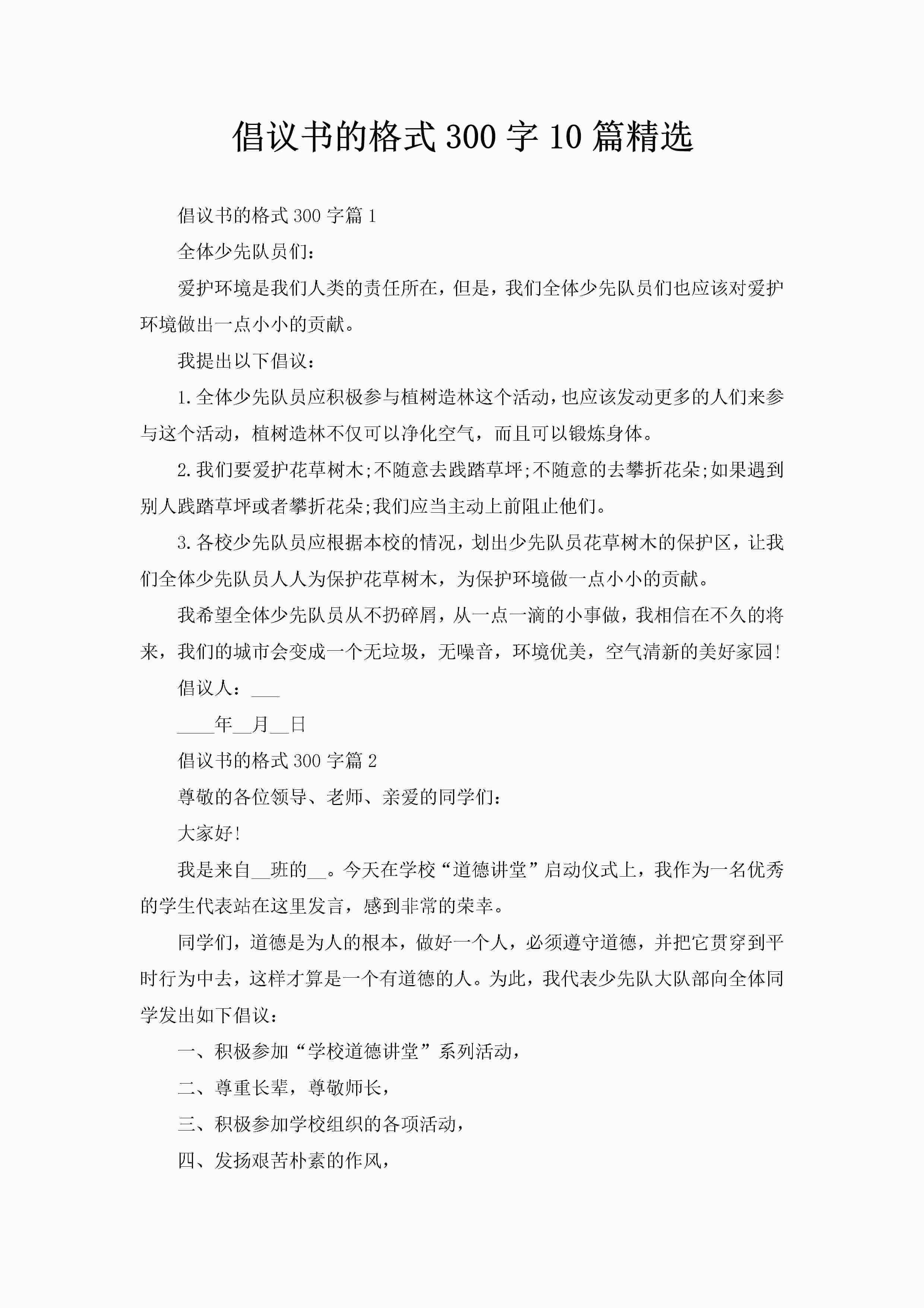 倡议书的格式300字10篇精选-聚给网