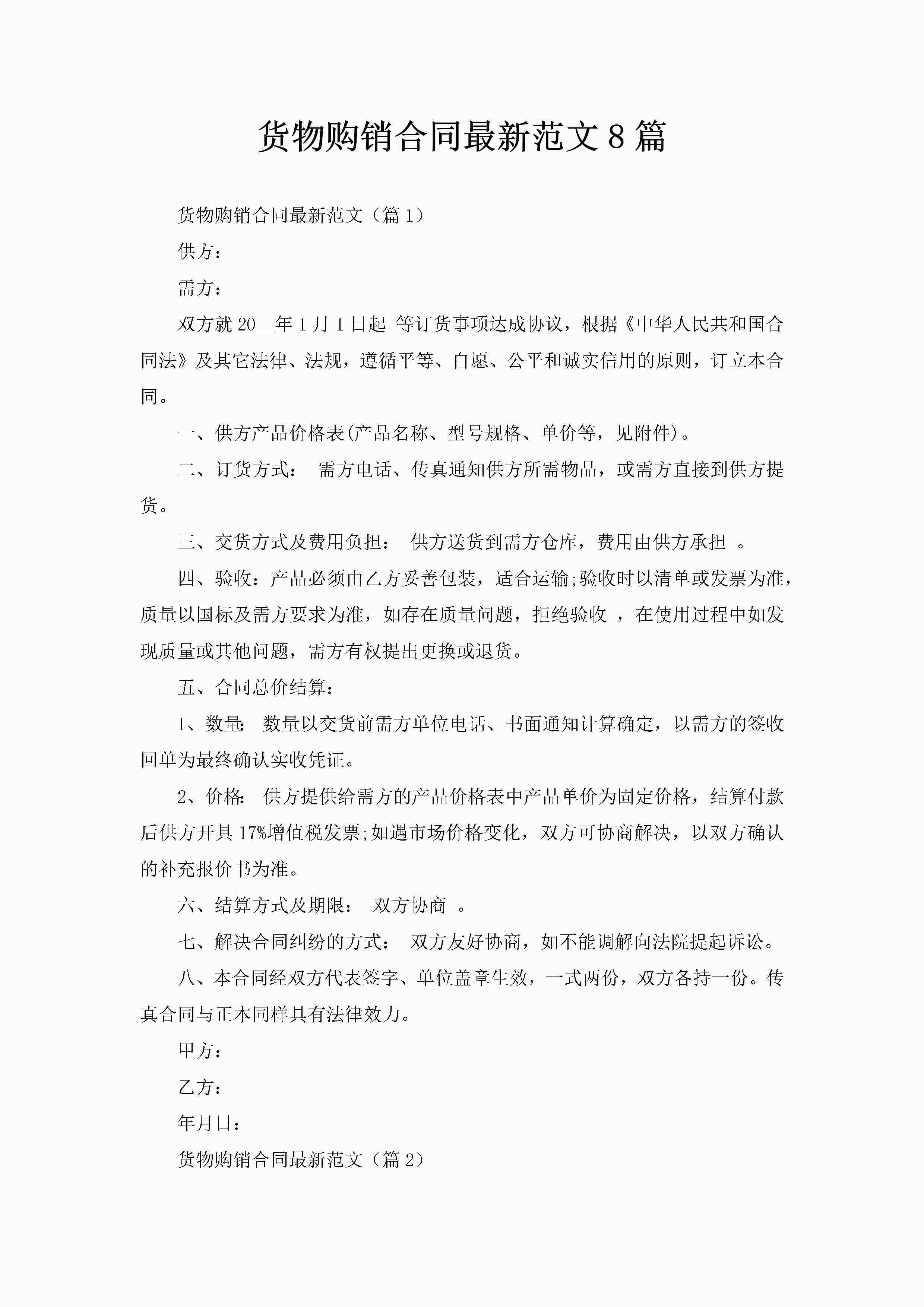 货物购销合同最新范文8篇-聚给网