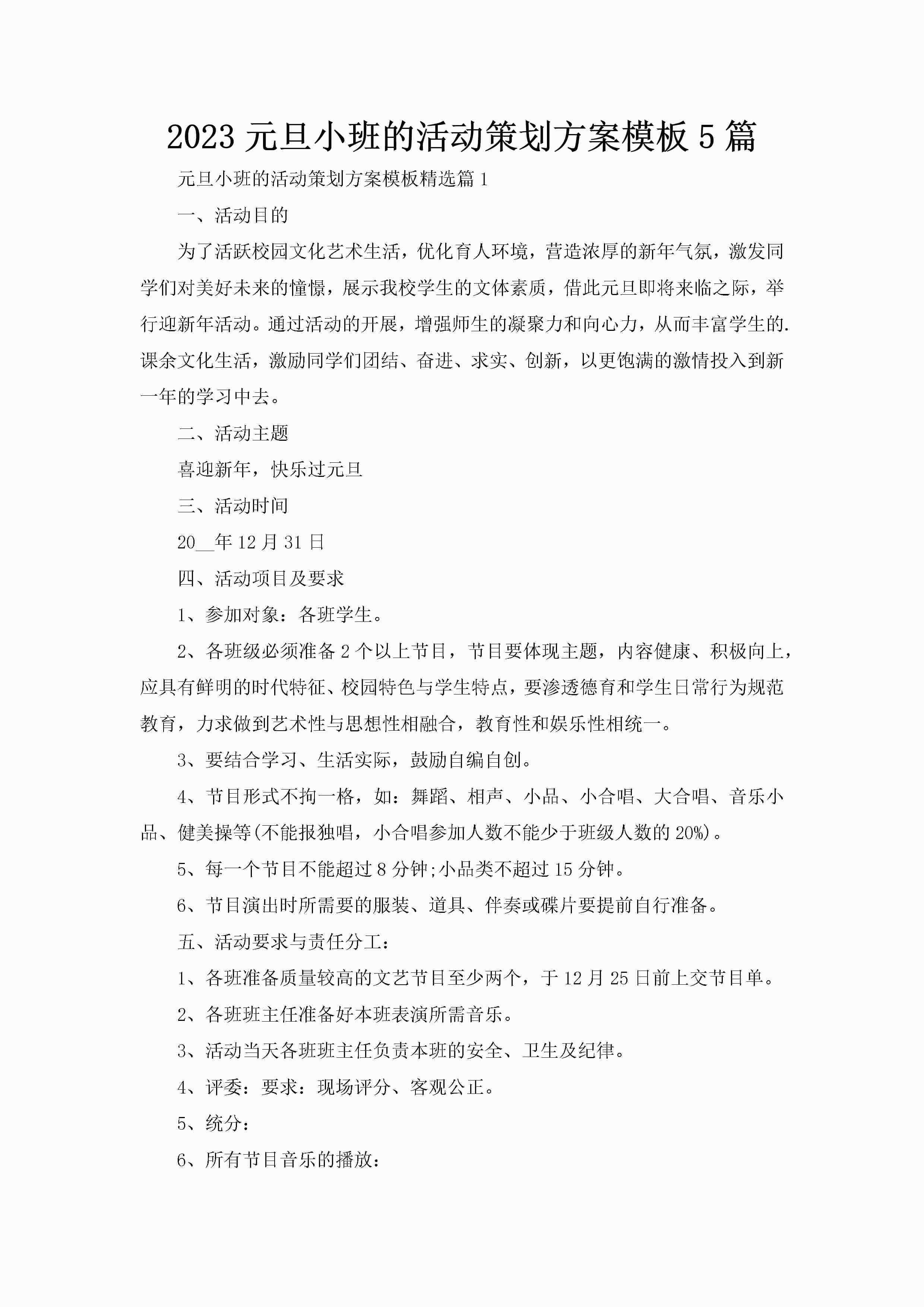 2023元旦小班的活动策划方案模板5篇-聚给网