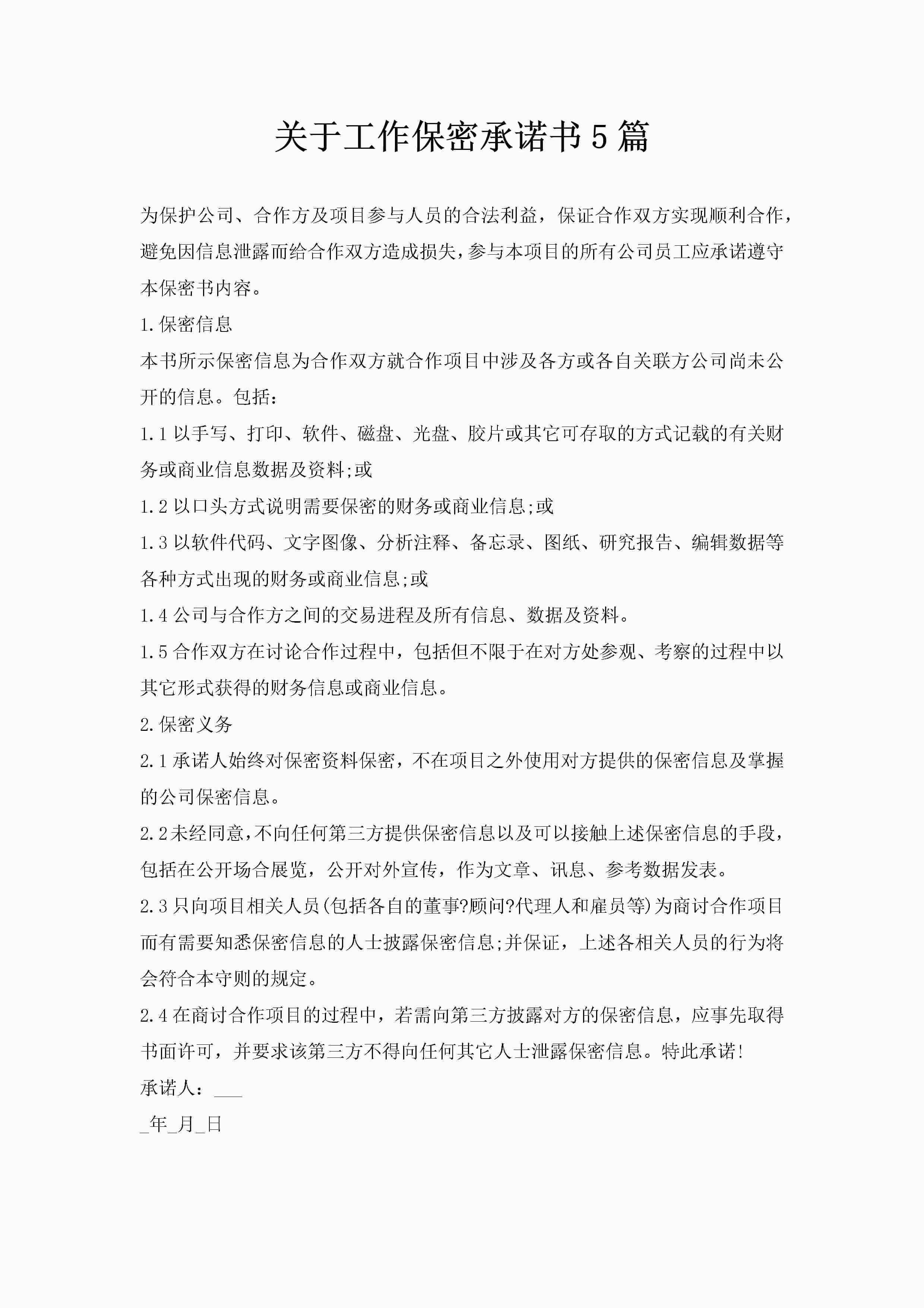关于工作保密承诺书5篇-聚给网