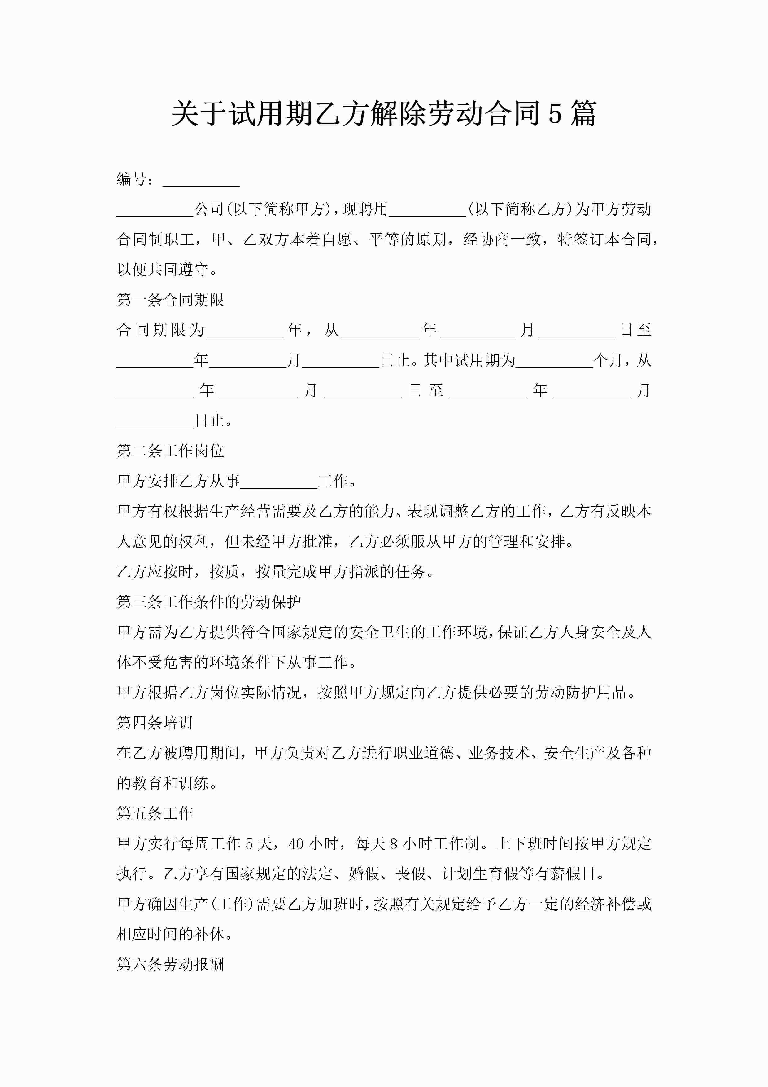关于试用期乙方解除劳动合同5篇-聚给网