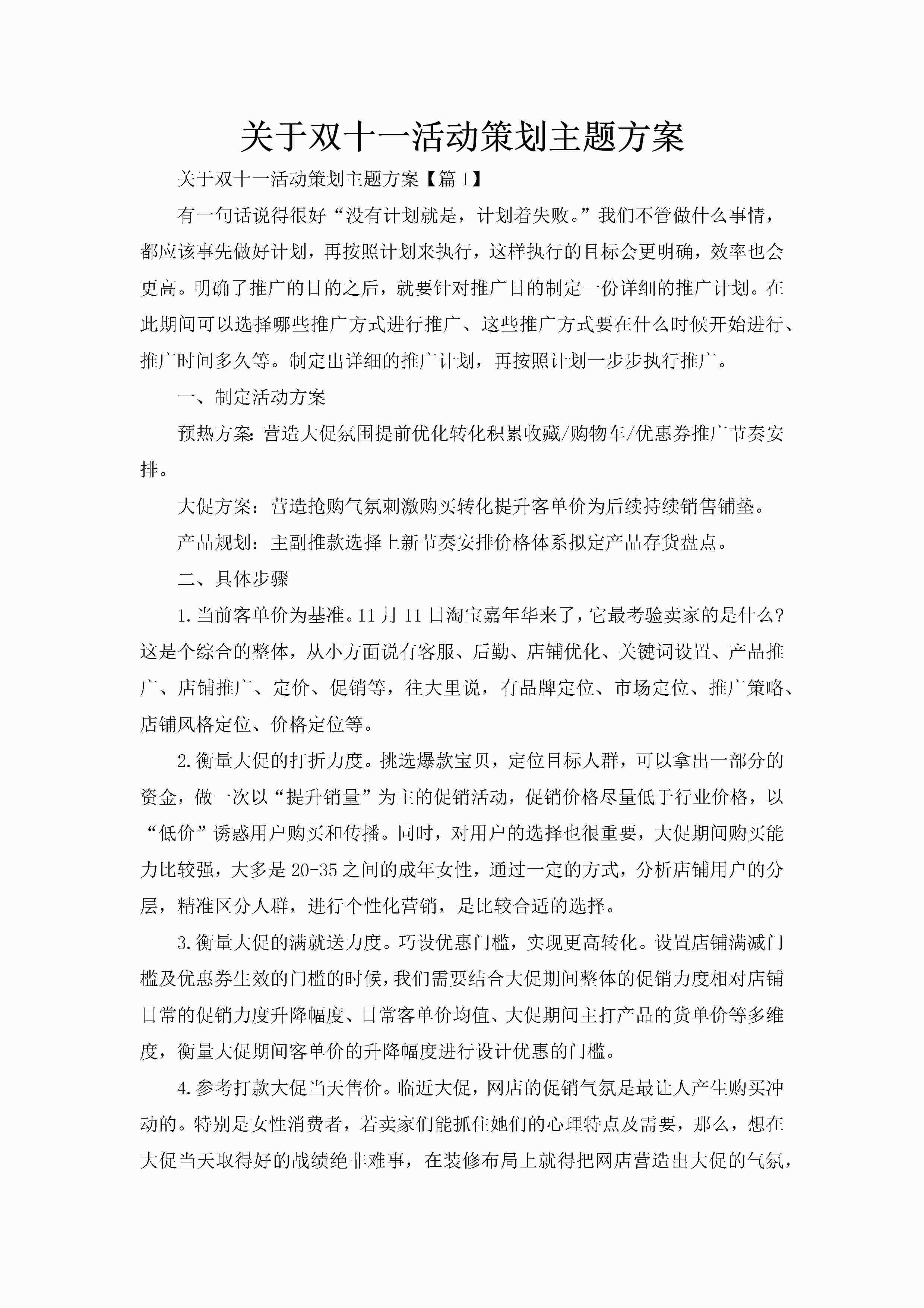 关于双十一活动策划主题方案-聚给网