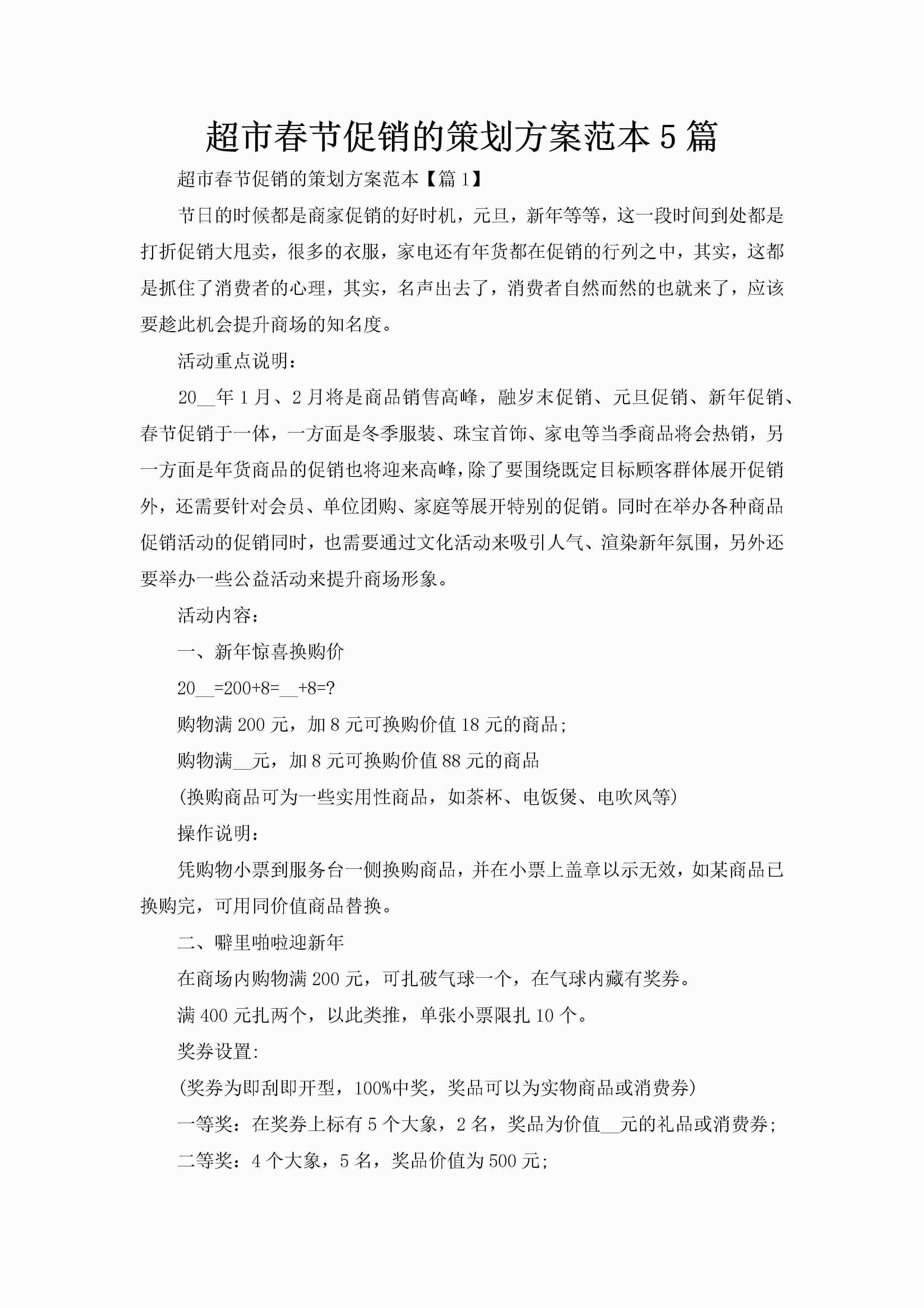 超市春节促销的策划方案范本5篇-聚给网