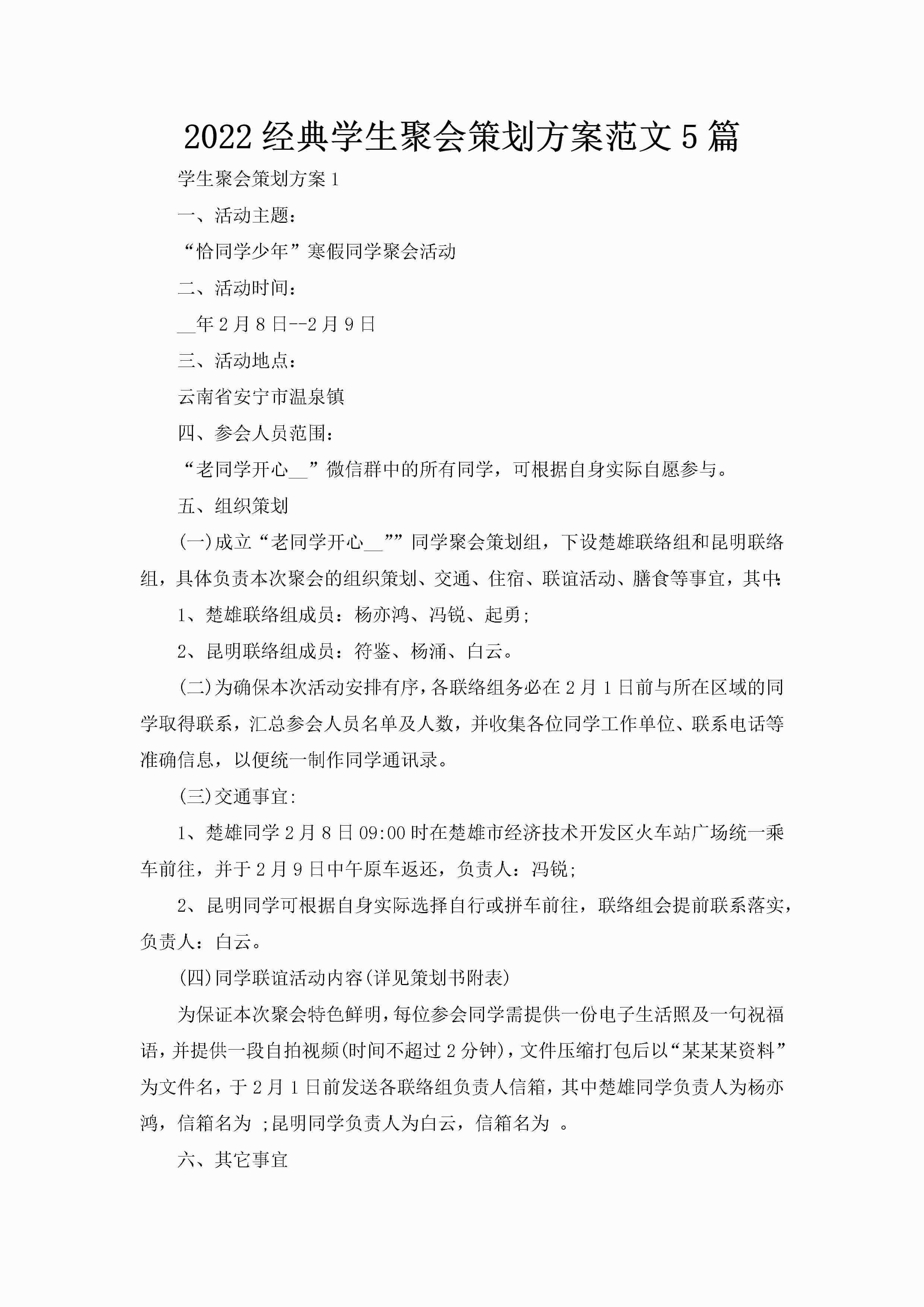 2022经典学生聚会策划方案范文5篇-聚给网