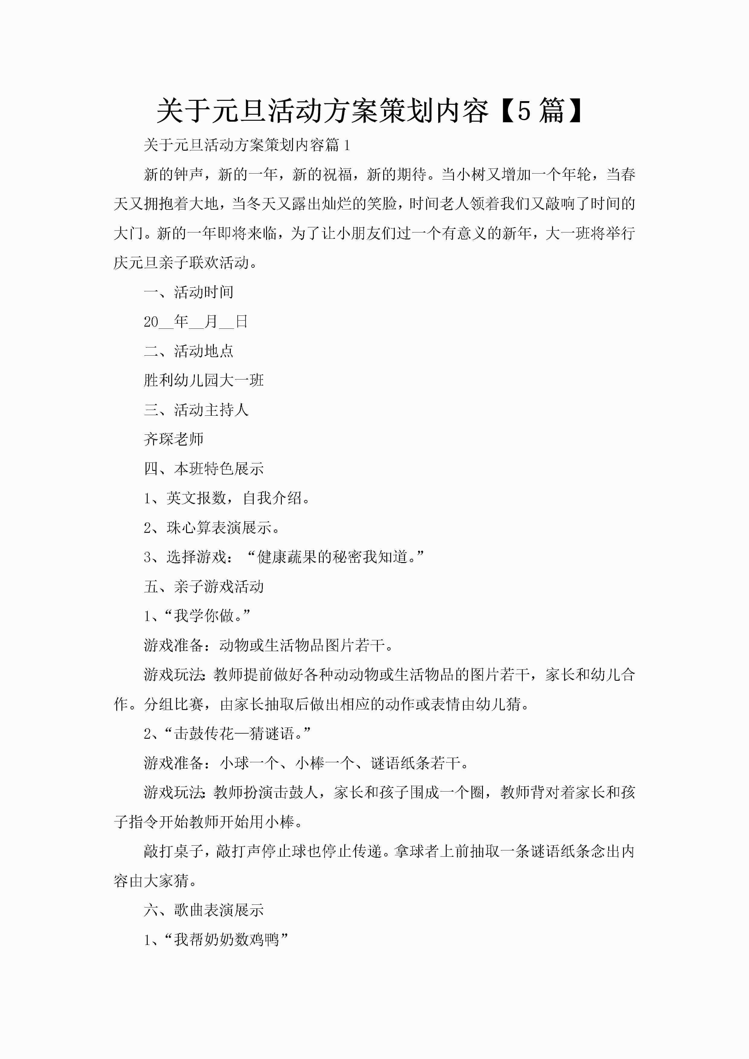 关于元旦活动方案策划内容【5篇】-聚给网