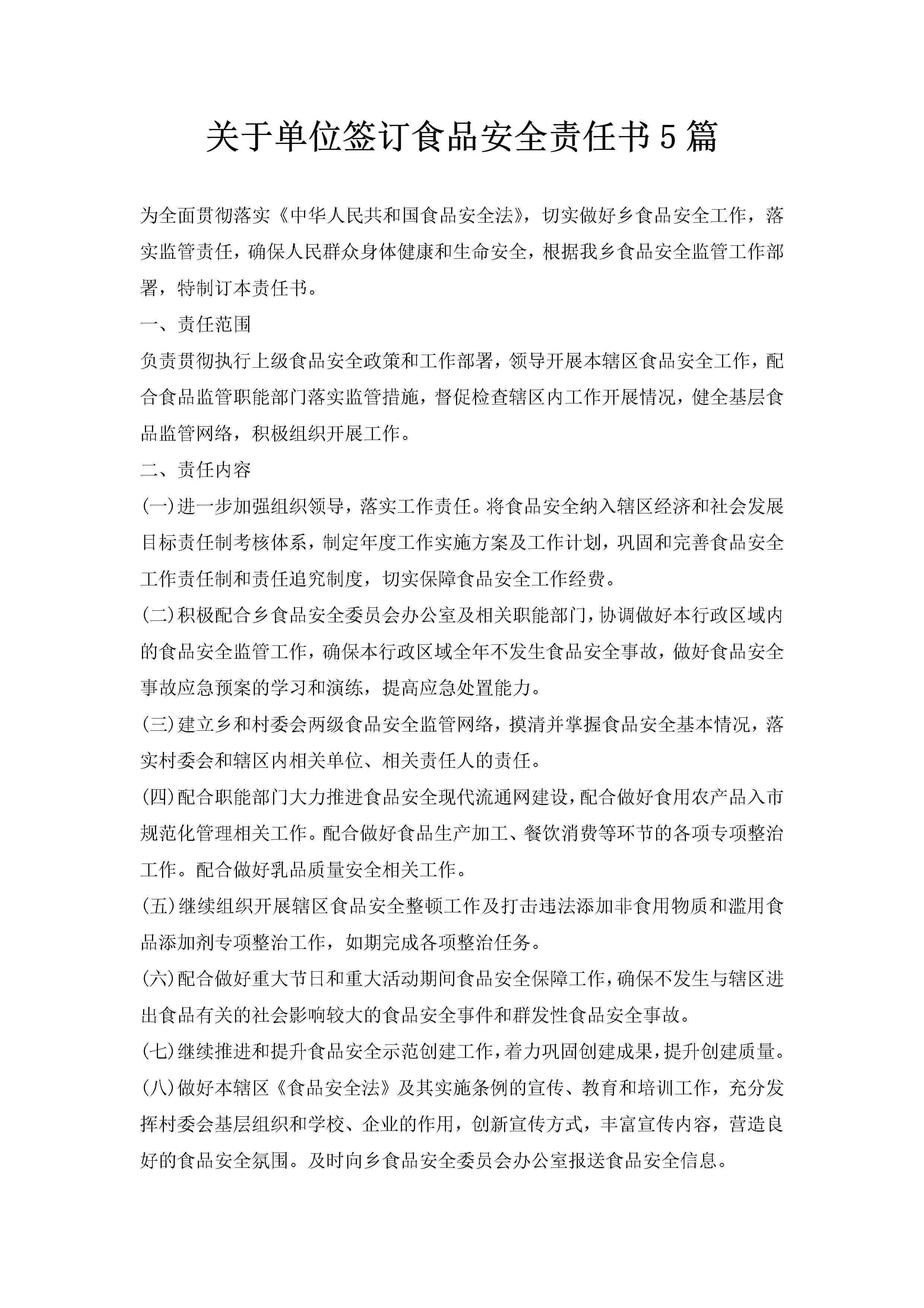 关于单位签订食品安全责任书5篇-聚给网