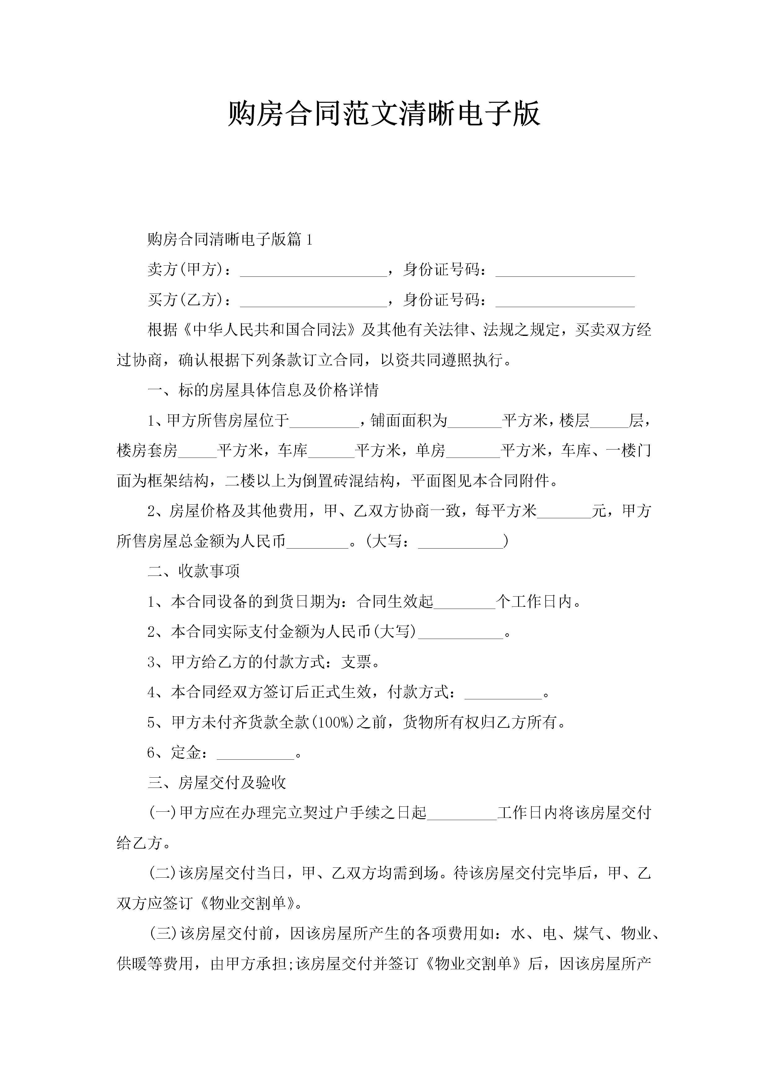 购房合同范文清晰电子版-聚给网