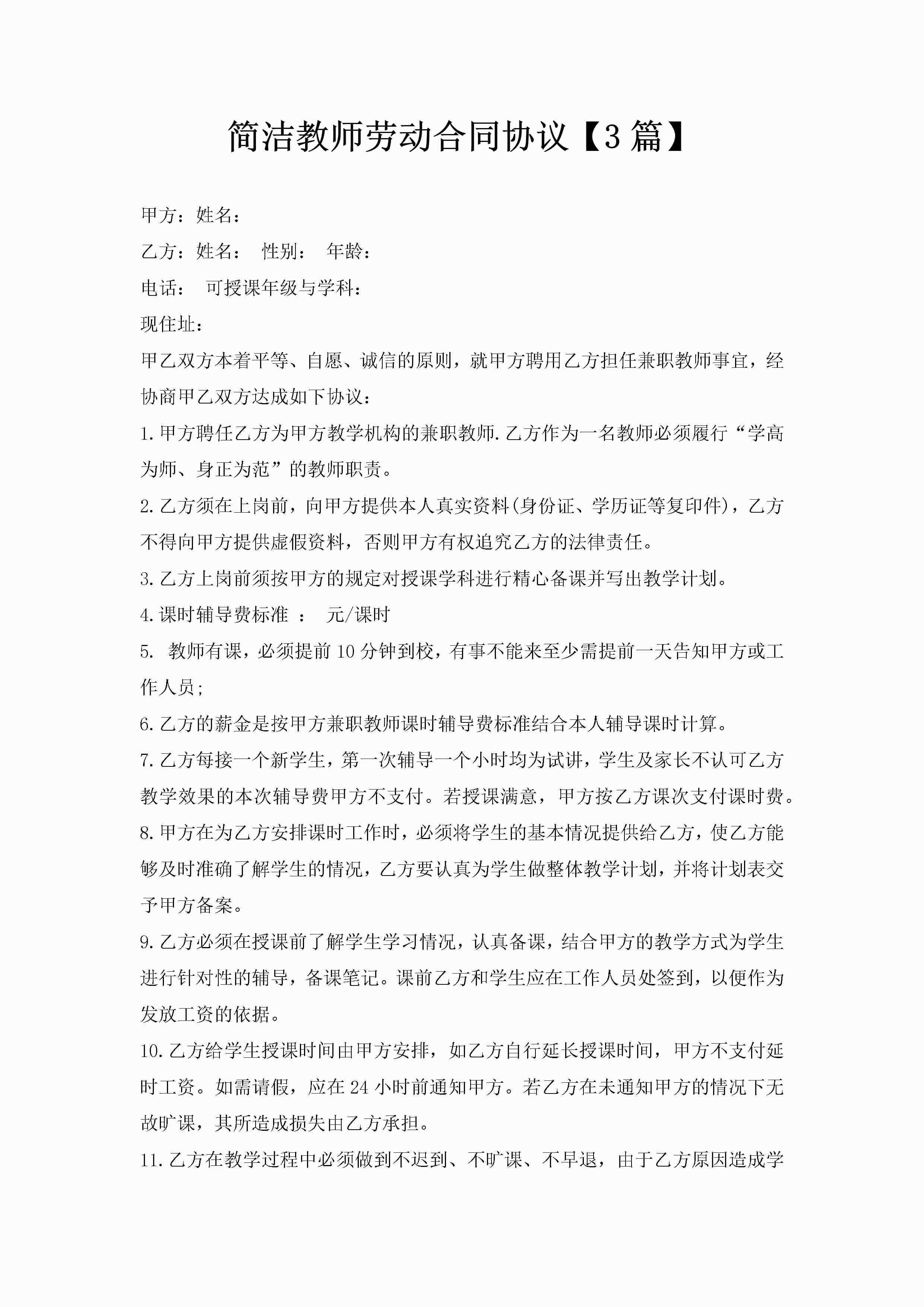 简洁教师劳动合同协议【3篇】-聚给网