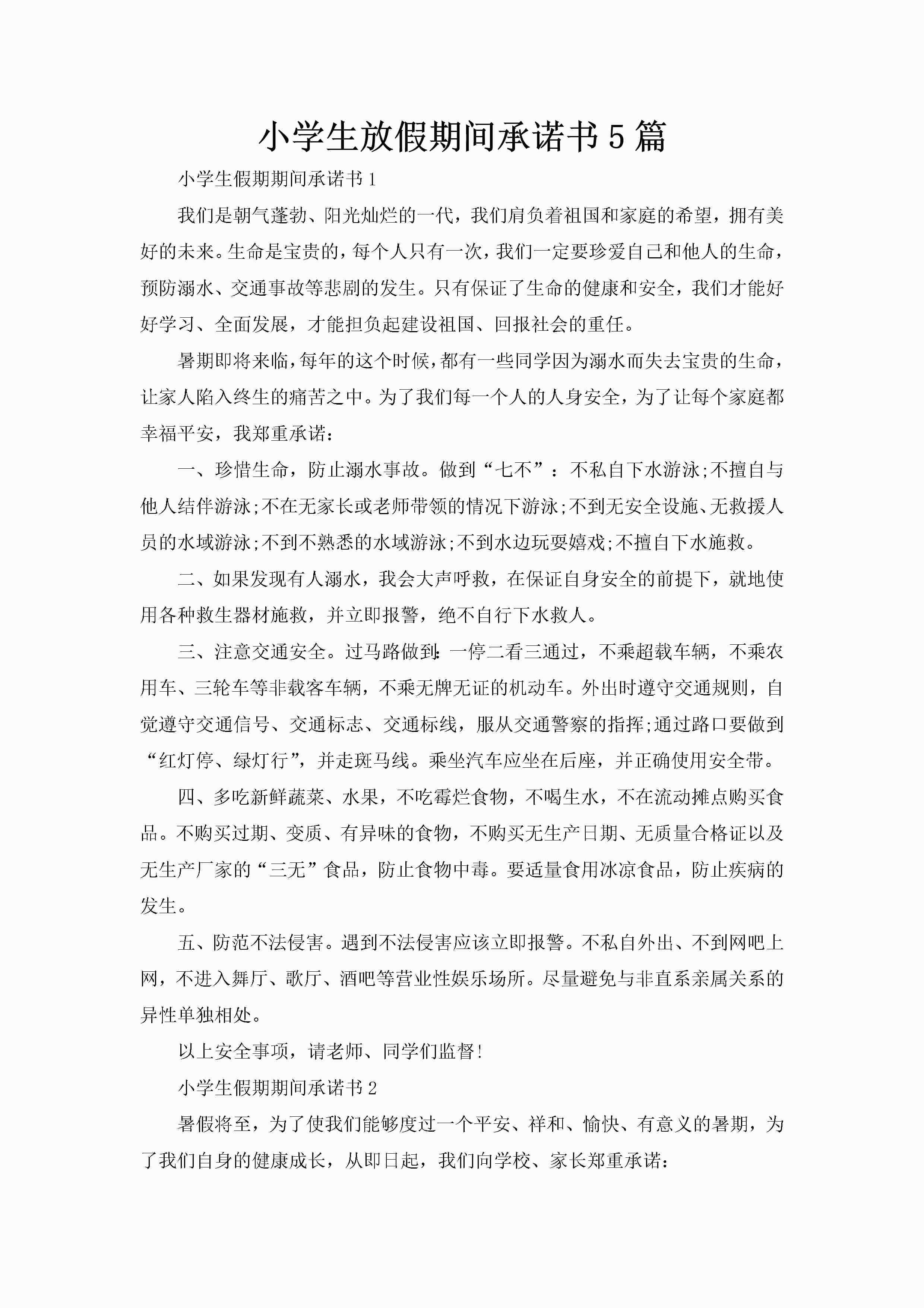 小学生放假期间承诺书5篇-聚给网
