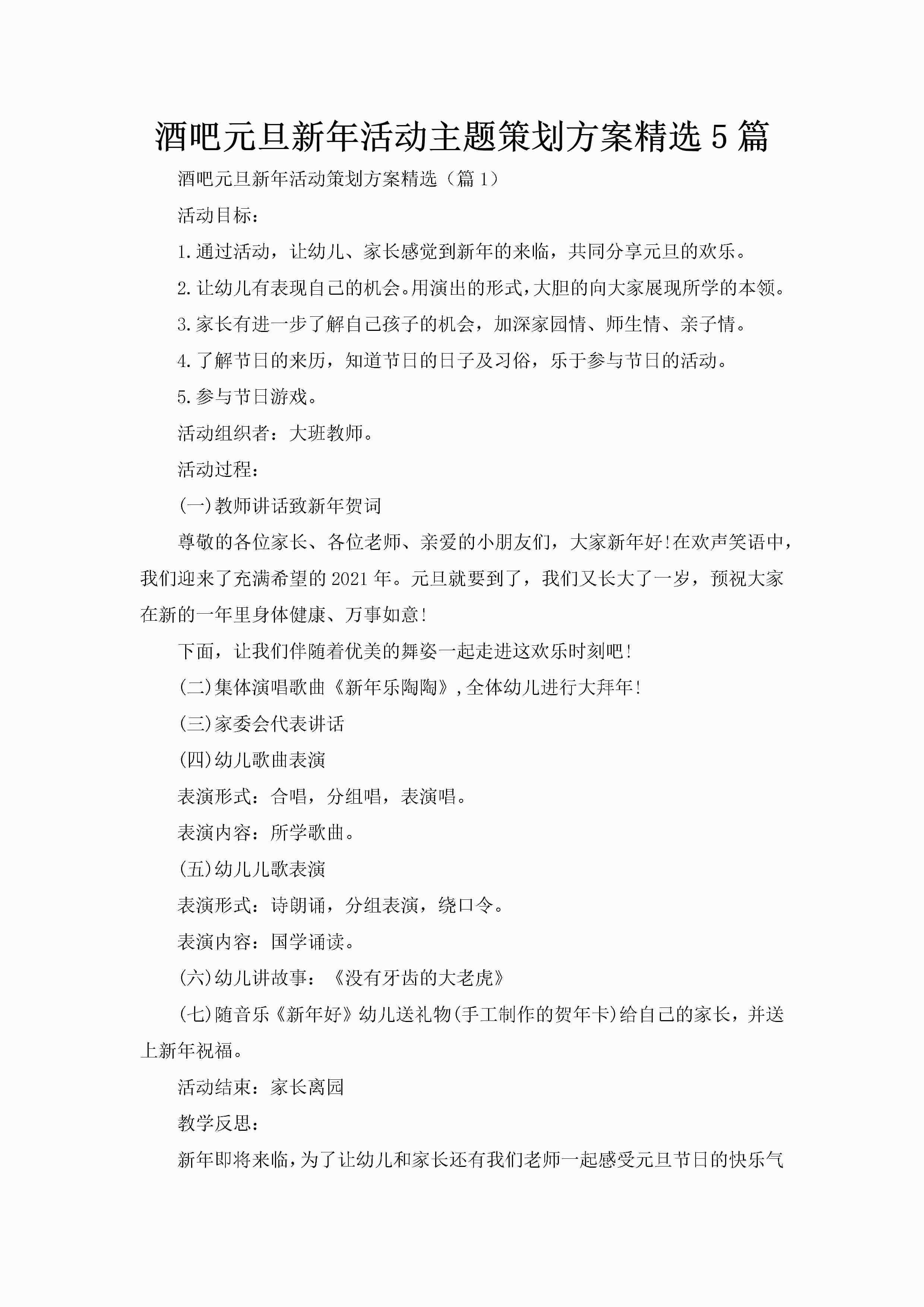 酒吧元旦新年活动主题策划方案精选5篇-聚给网