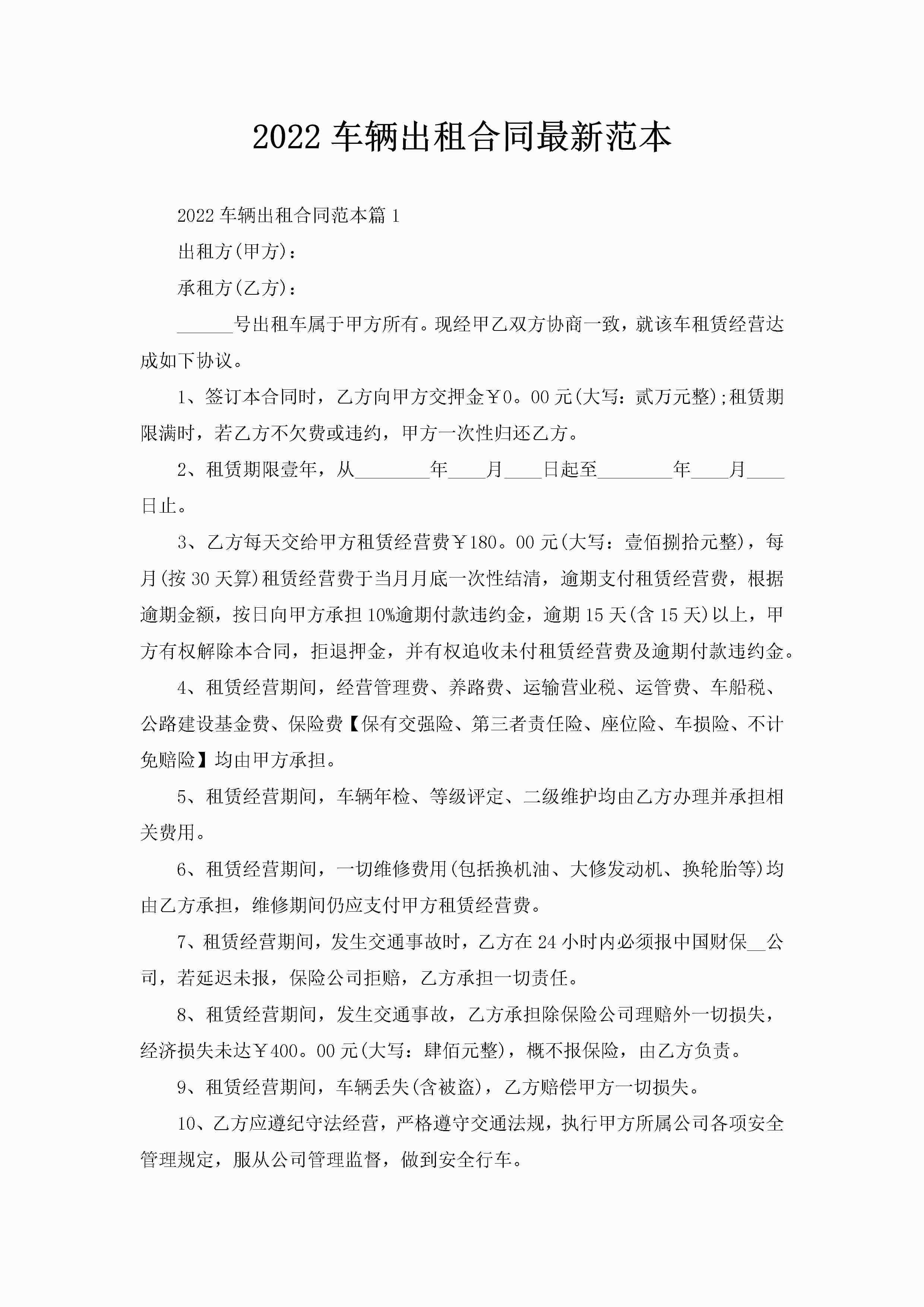 2022车辆出租合同最新范本-聚给网
