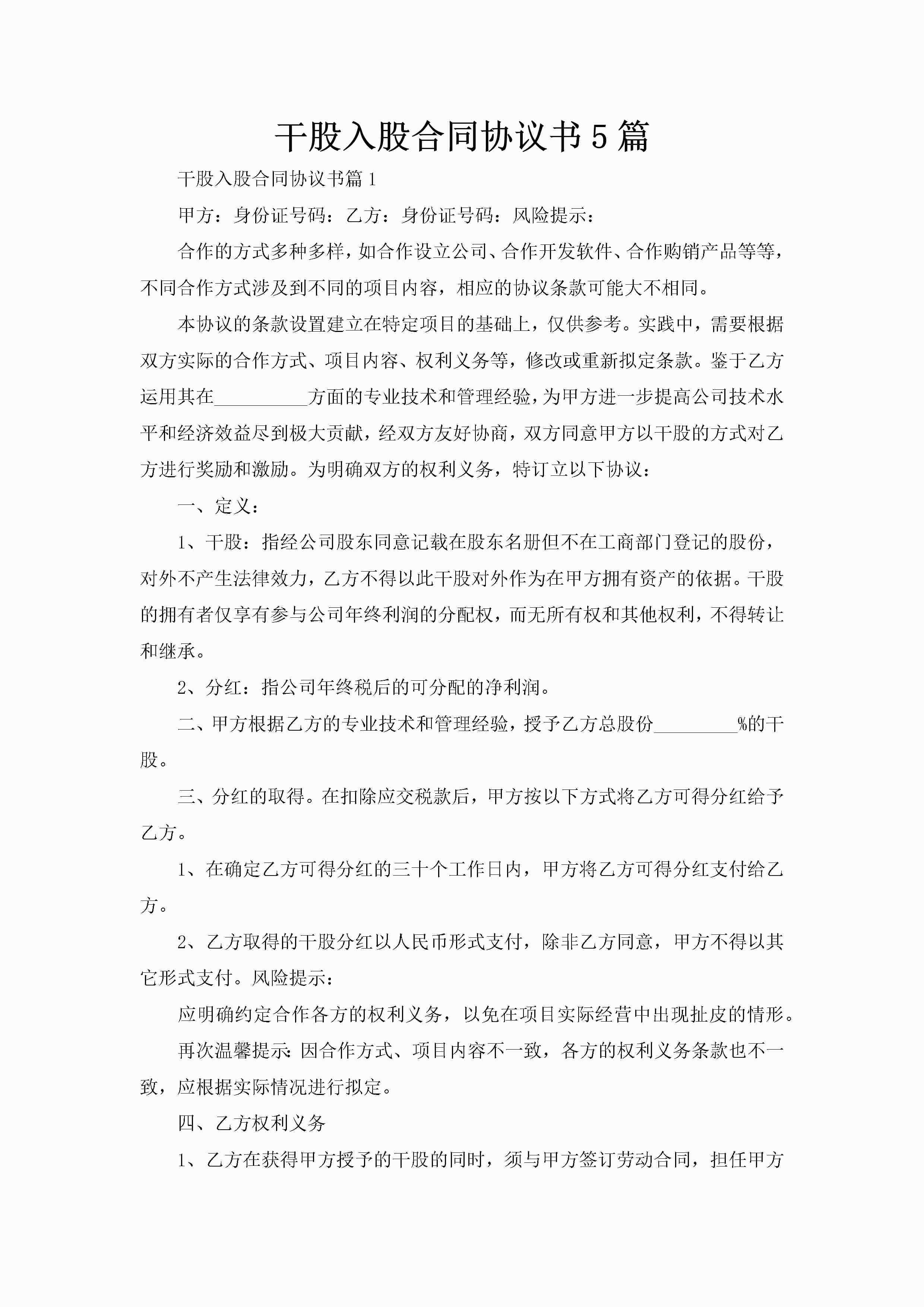 干股入股合同协议书5篇-聚给网