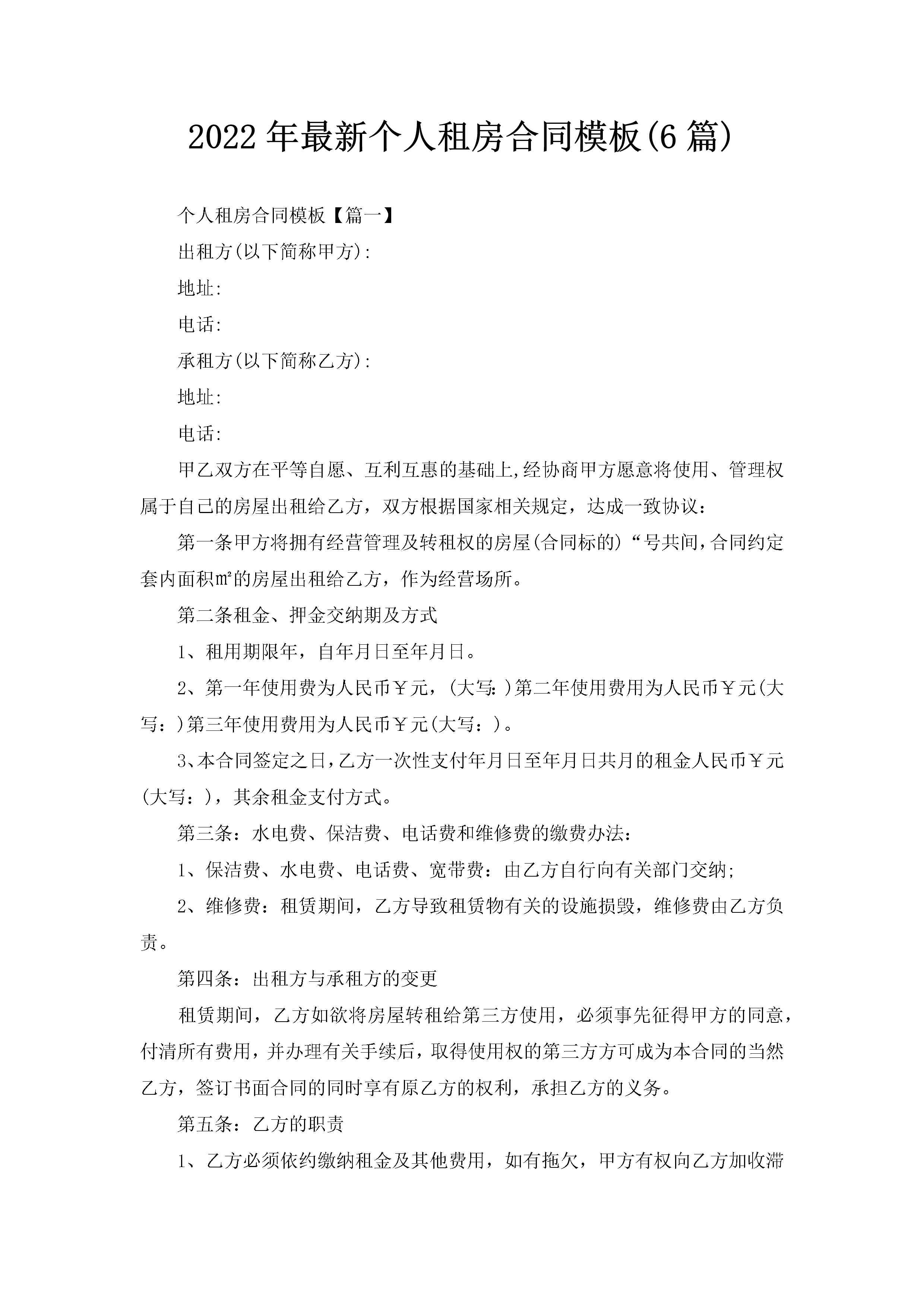 2022年最新个人租房合同模板(6篇)-聚给网