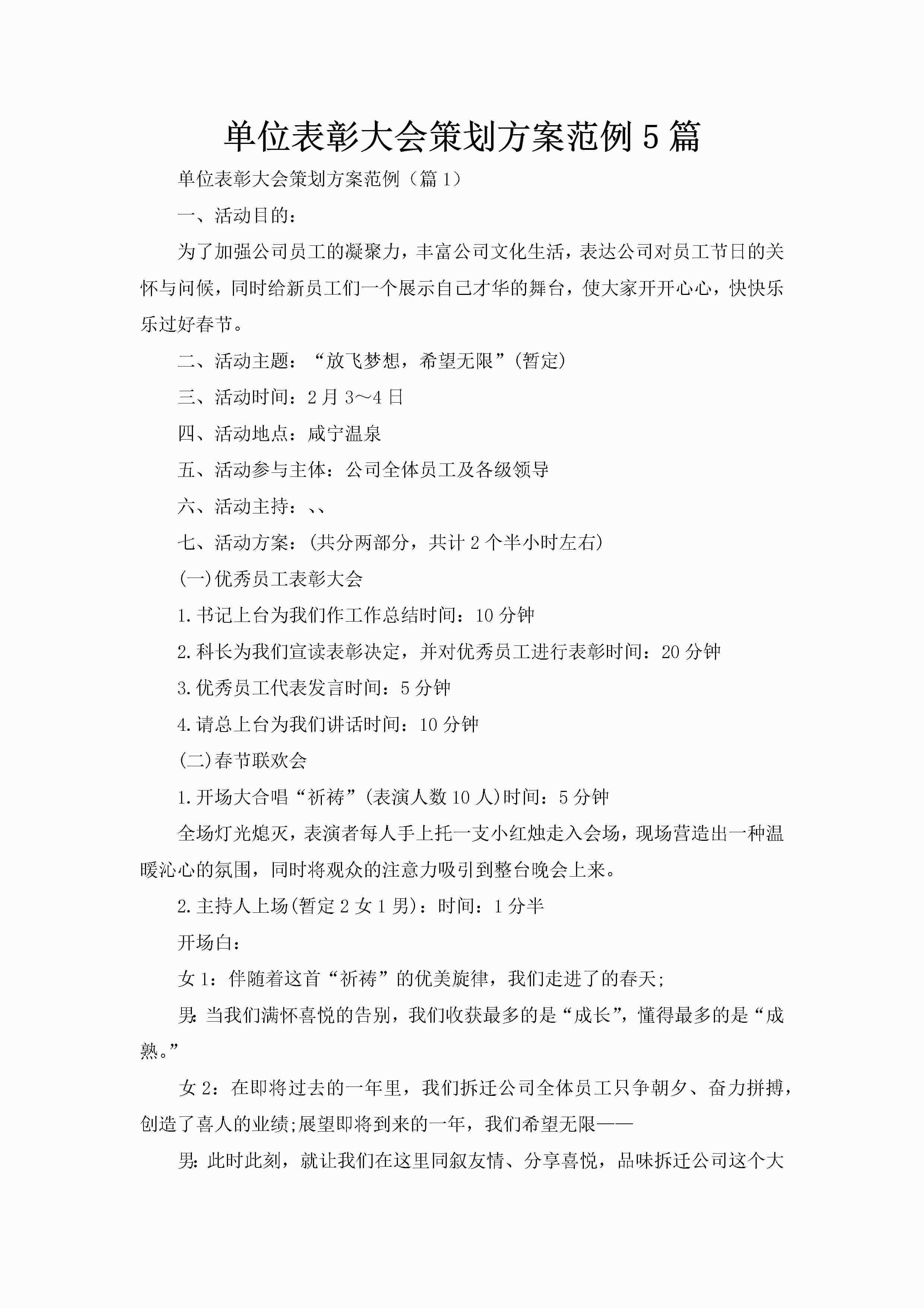单位表彰大会策划方案范例5篇-聚给网