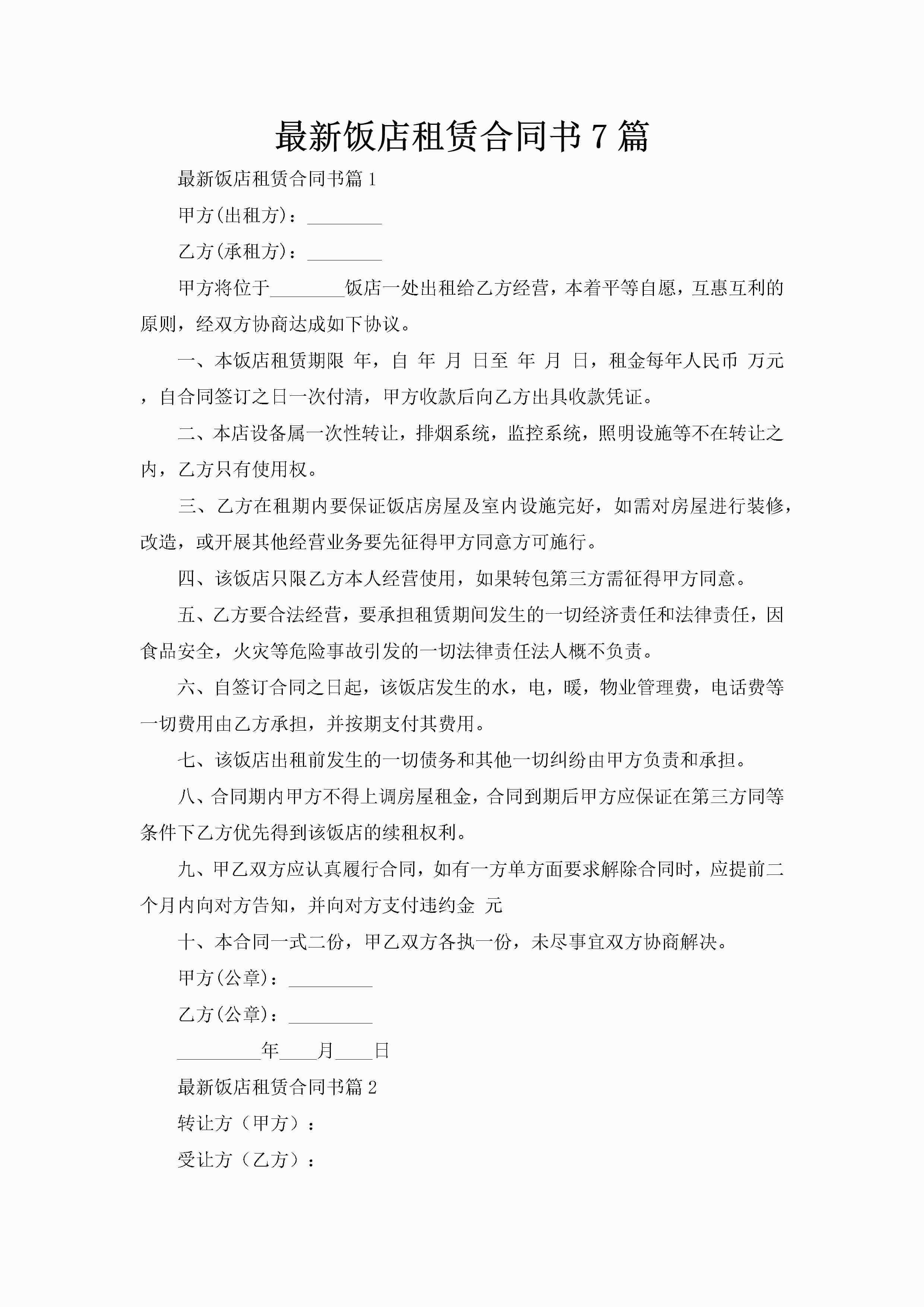 最新饭店租赁合同书7篇-聚给网
