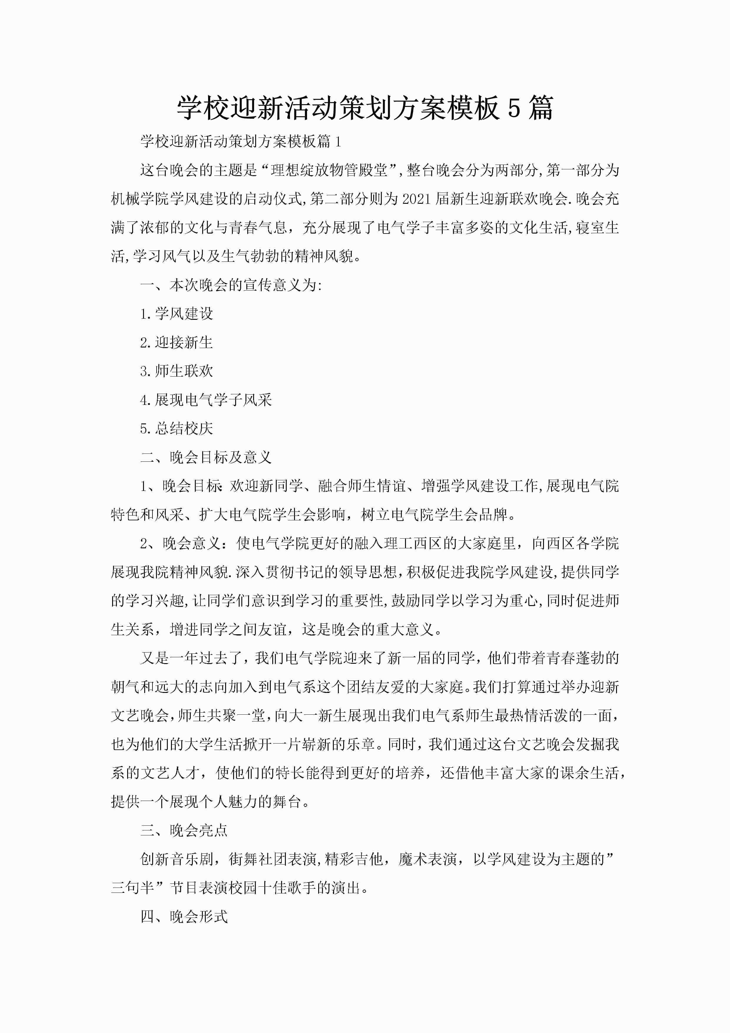 学校迎新活动策划方案模板5篇-聚给网