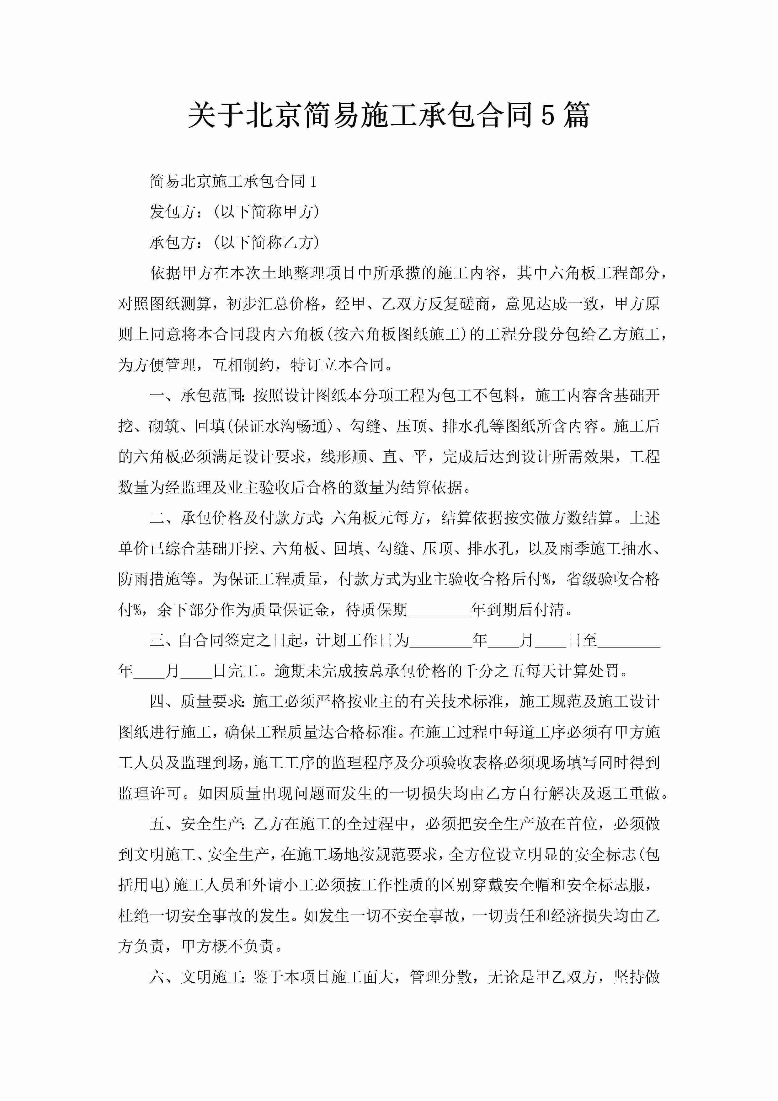 关于北京简易施工承包合同5篇-聚给网