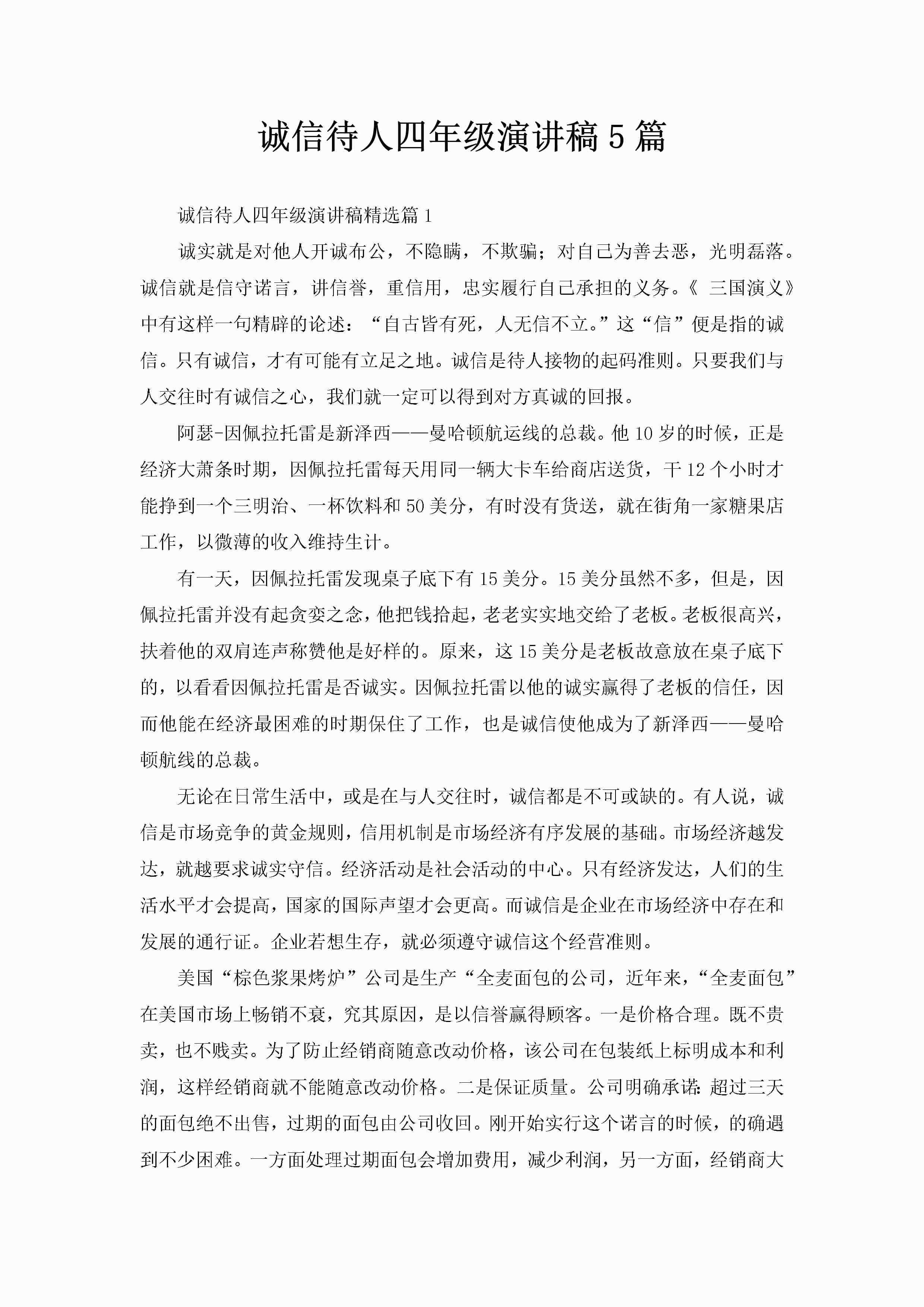 诚信待人四年级演讲稿5篇-聚给网